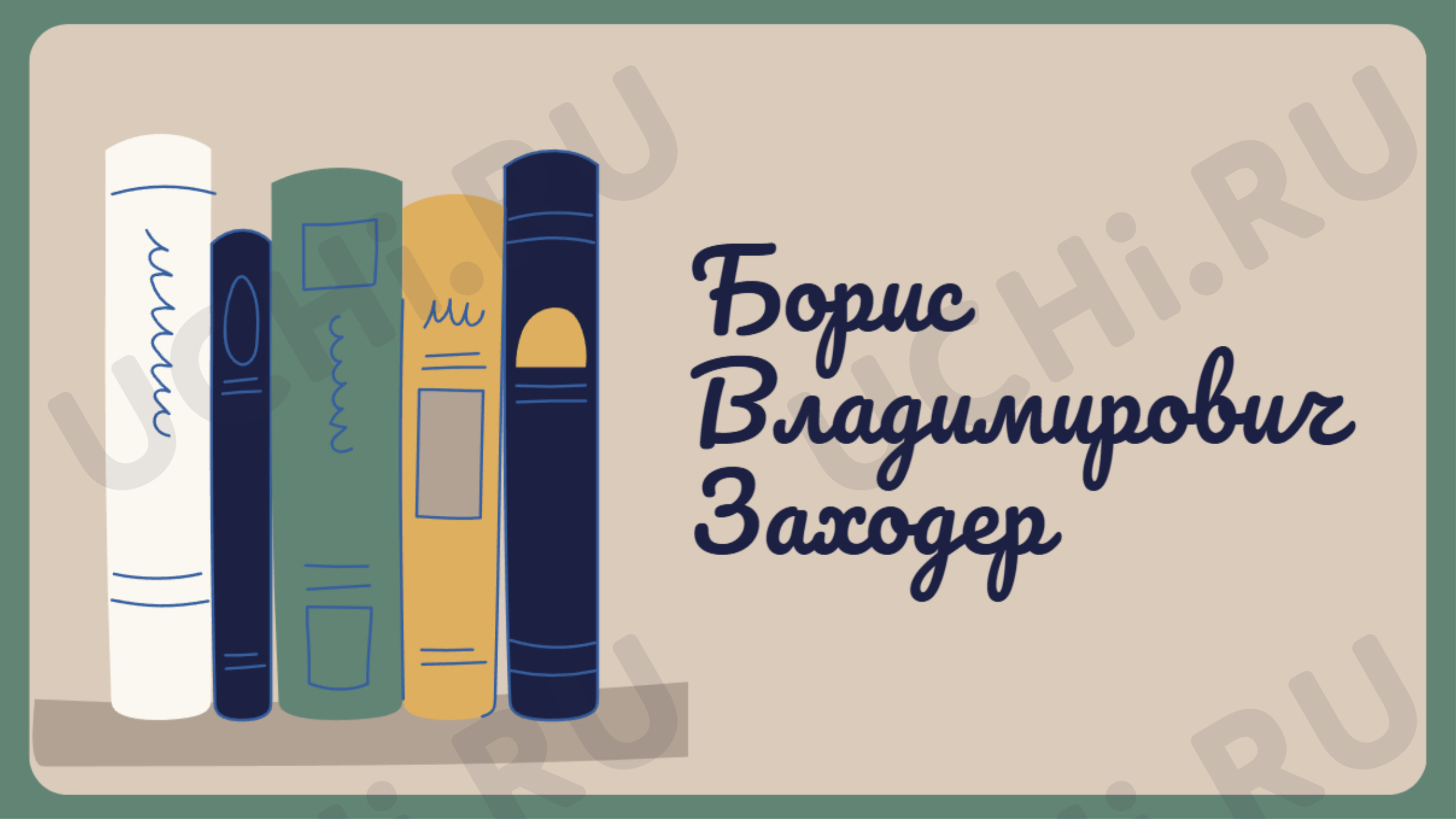 Предпросмотр материала Презентация к уроку литературного чтения по теме: Биография Бориса Заходера