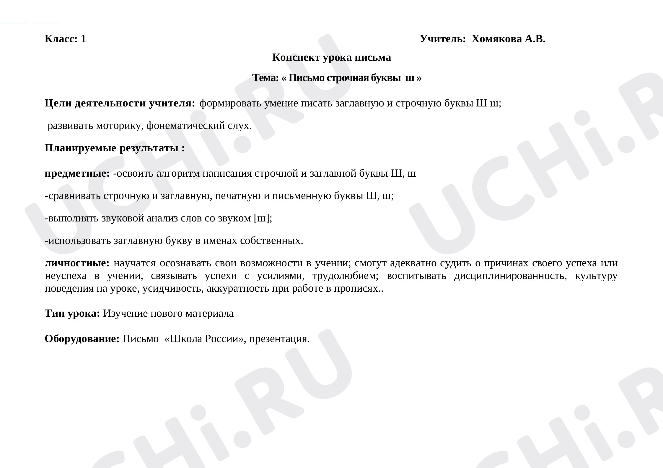 Предпросмотр материала Письмо буквы Ш