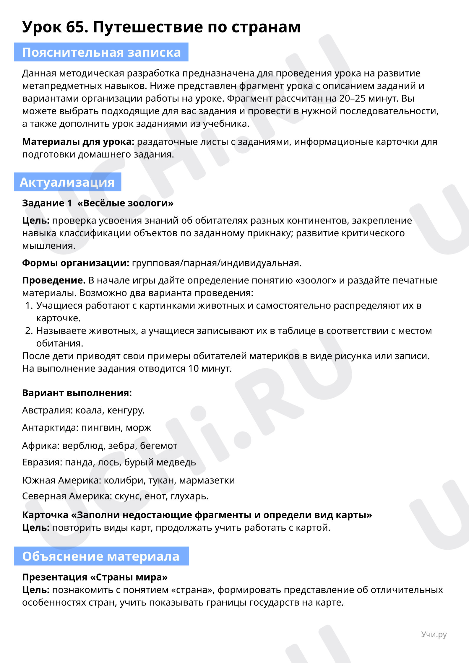 Предпросмотр материала Путешествие по странам