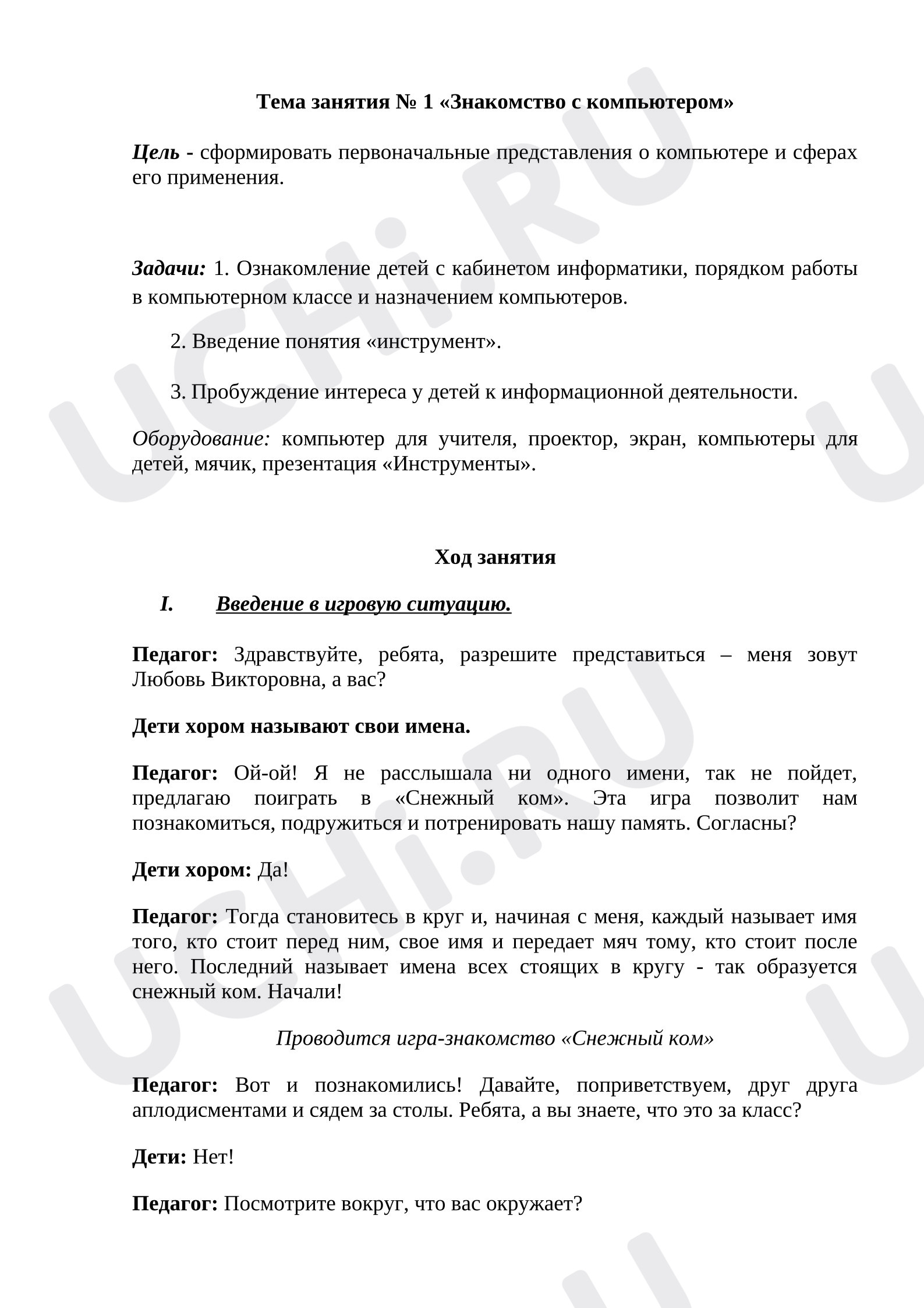 Предпросмотр материала План занятия. Устройство компьютера.