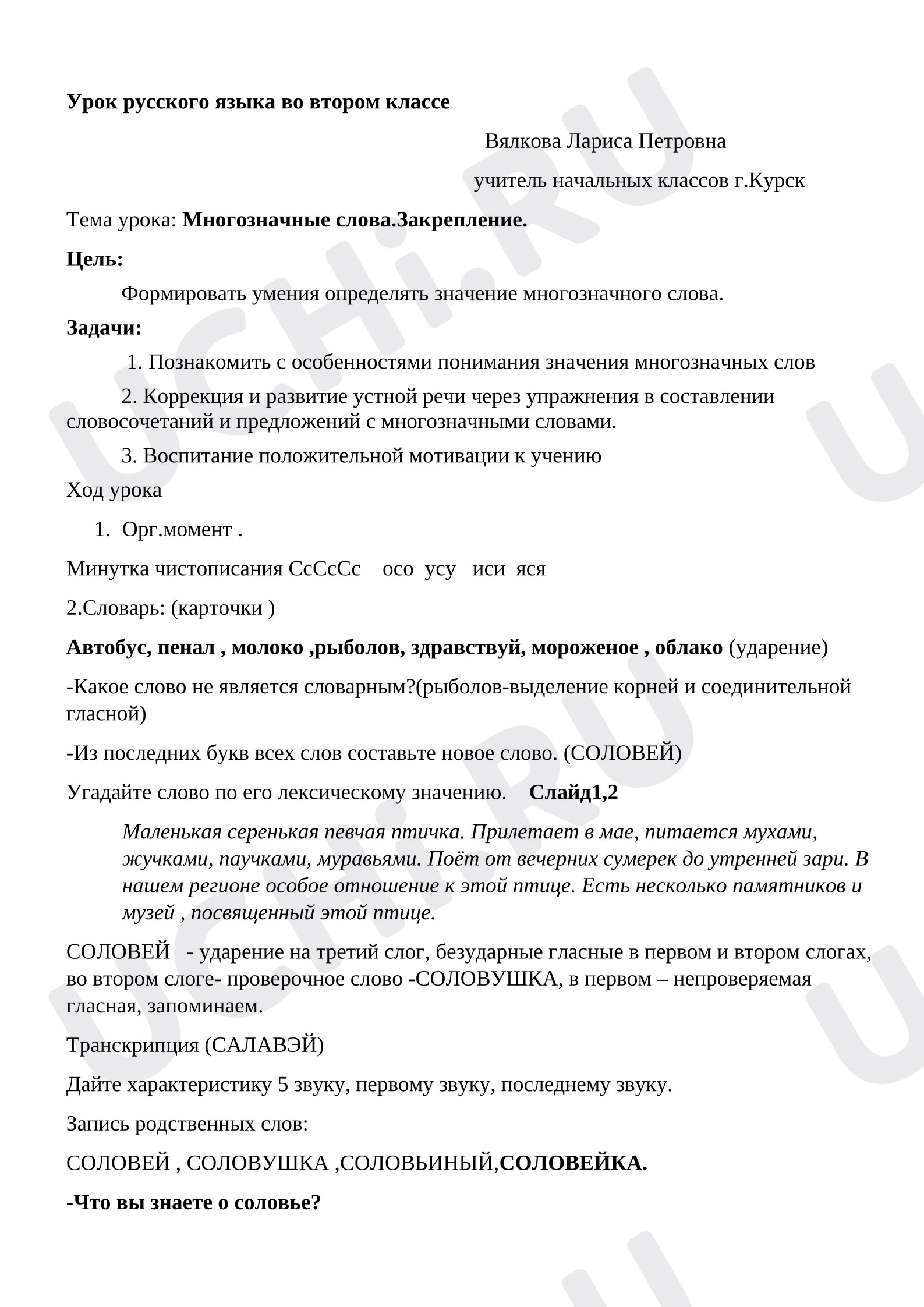 Предпросмотр материала План урока русского языка по теме: Многозначные слова. Закрепление.