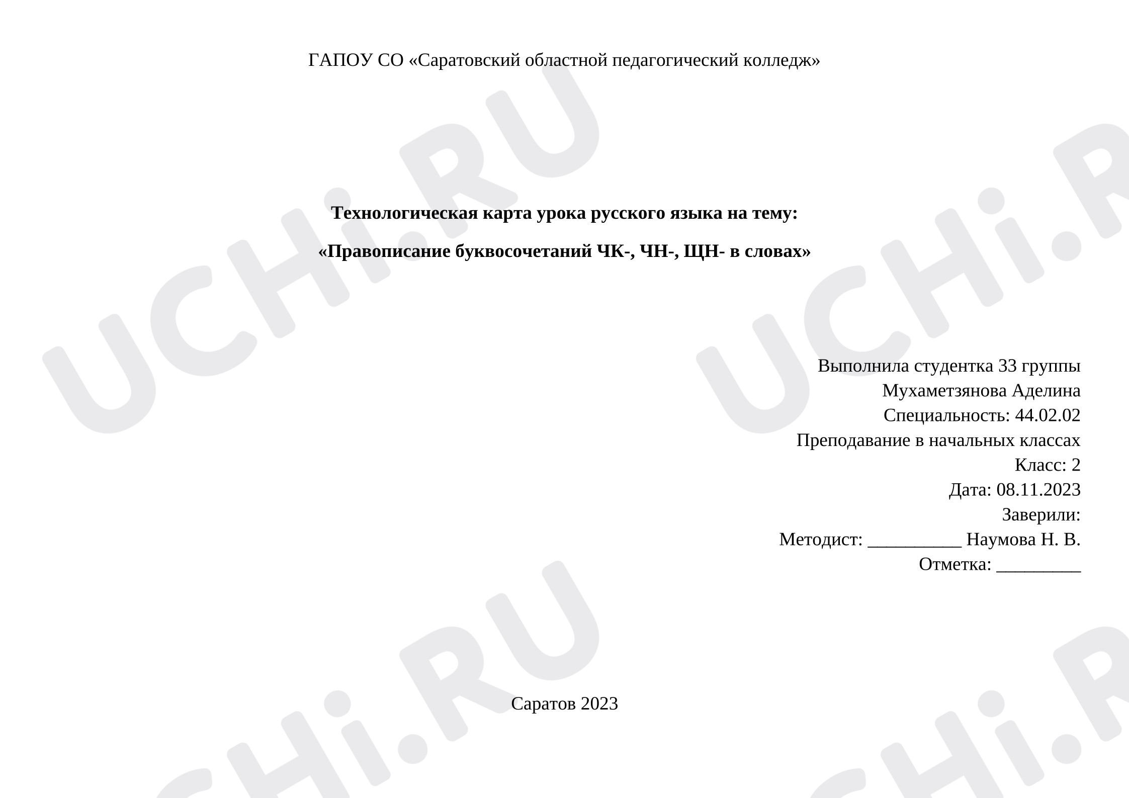 Предпросмотр материала Технологическая карта урока русского языка на тему: «Правописание буквосочетаний ЧК-, ЧН-, ЩН- в словах»