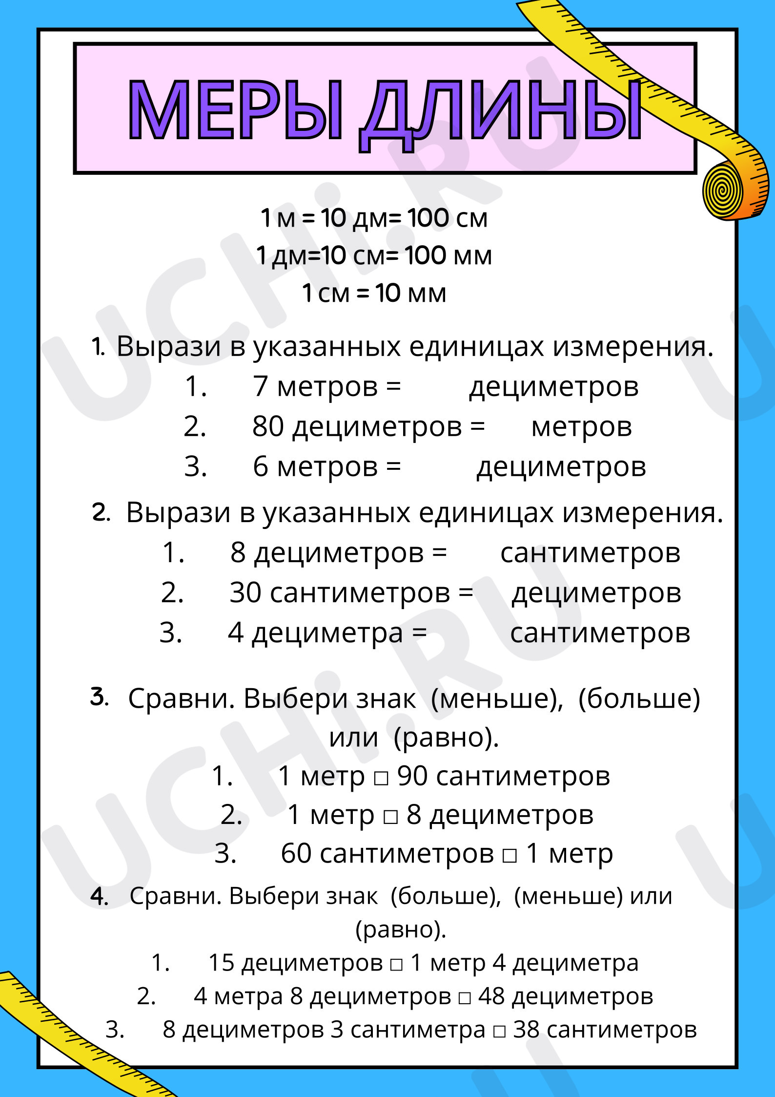 Предпросмотр материала Рабочий лист для проведения обобщающего урока по теме «Меры длины».