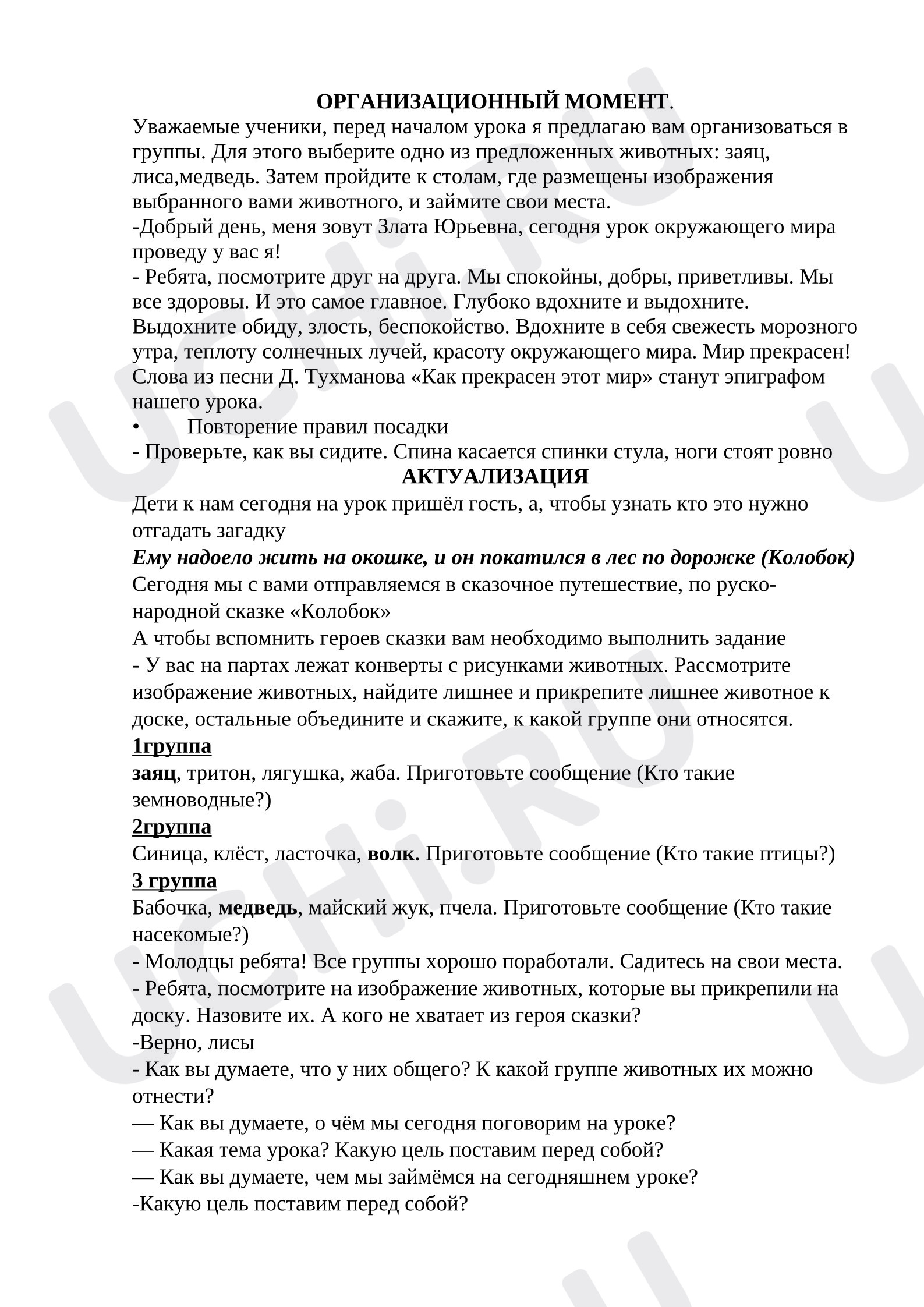 Предпросмотр материала План урока окружающего мира. Многообразие животных.