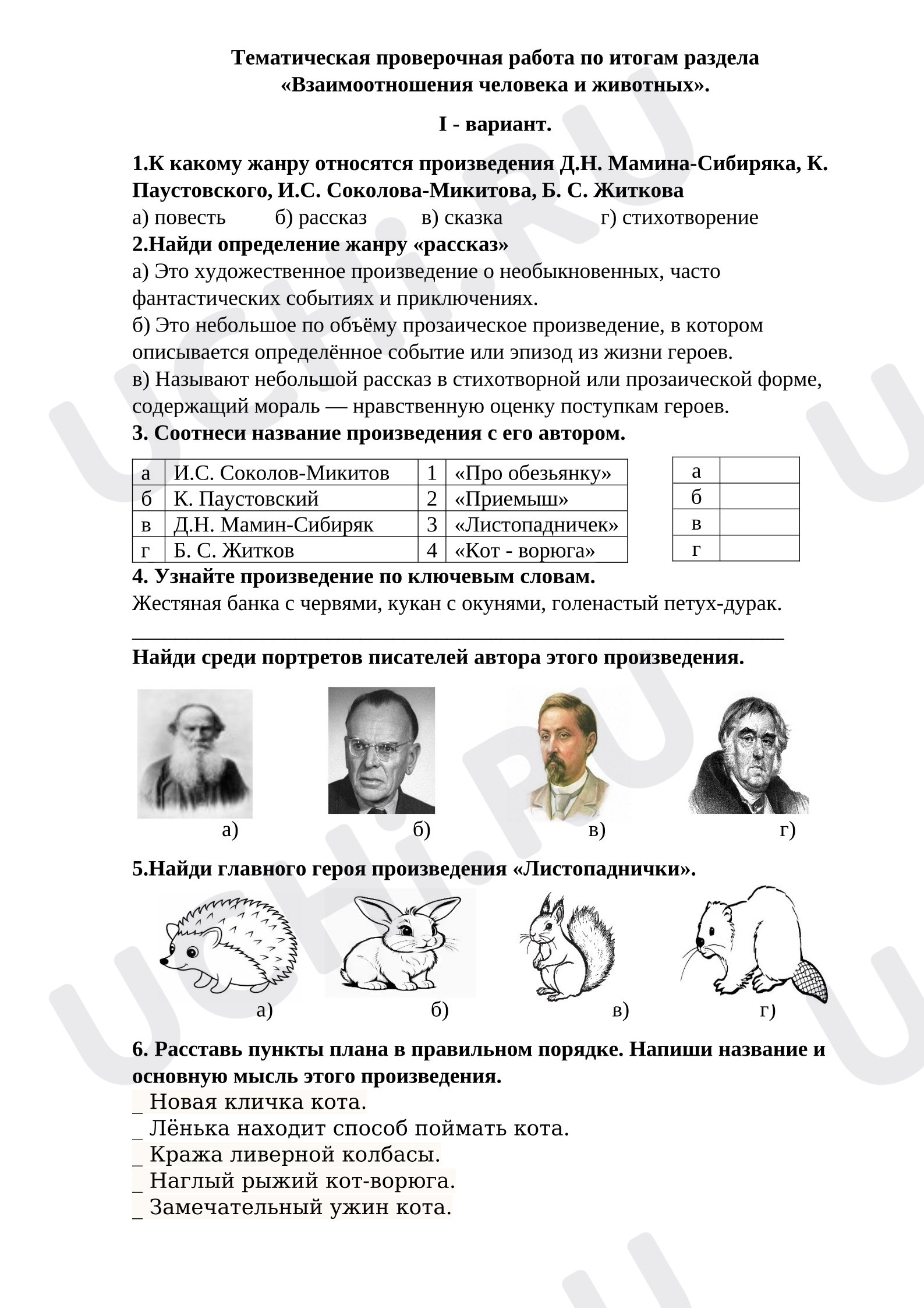 Предпросмотр материала Тематическая проверочная работа к уроку литературного чтения по итогам раздела «Взаимоотношения человека и животных».