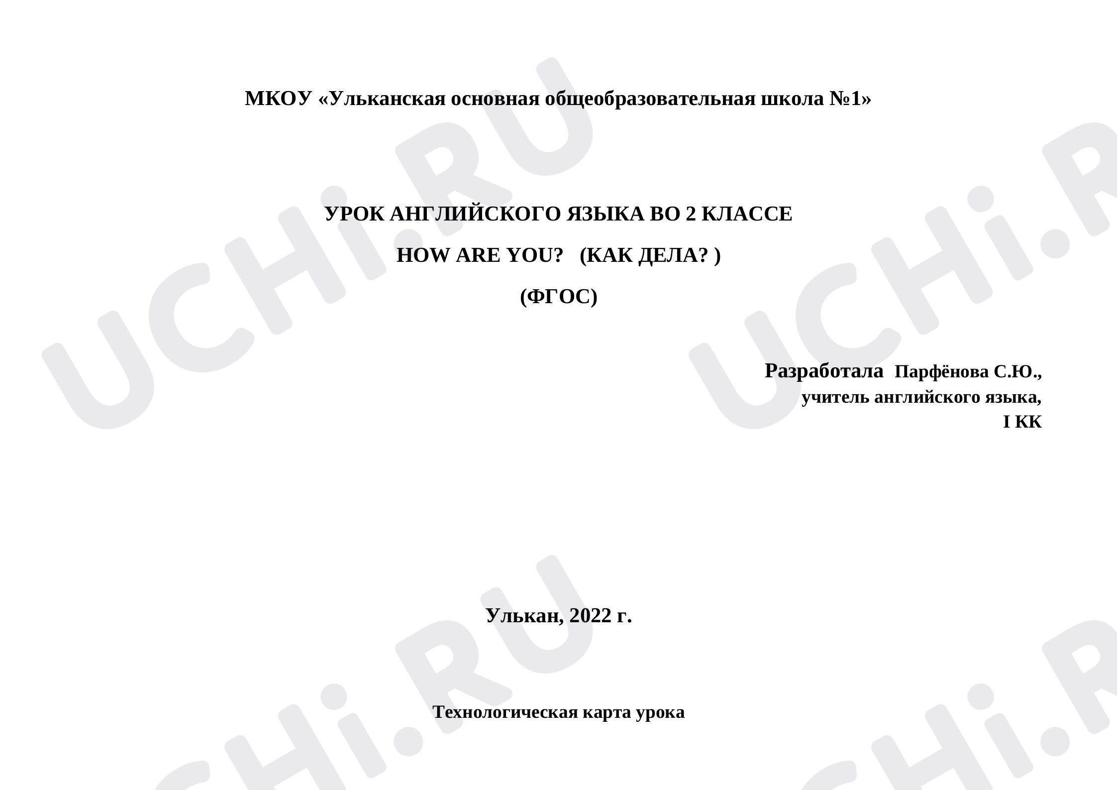 Предпросмотр материала Технологическая карта урока по теме "Как дела" 2 класс по учебнику  Форвард М.В. Вербицкой