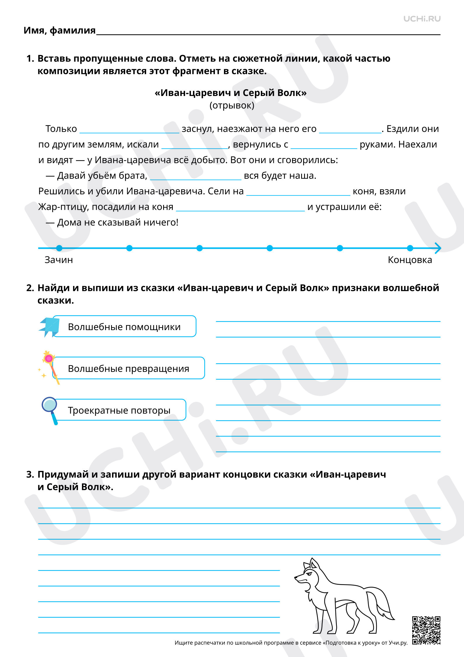Предпросмотр материала Особенности построения (композиция) волшебной сказки: составление плана. «Иван-царевич и серый волк». Базовый уровень
