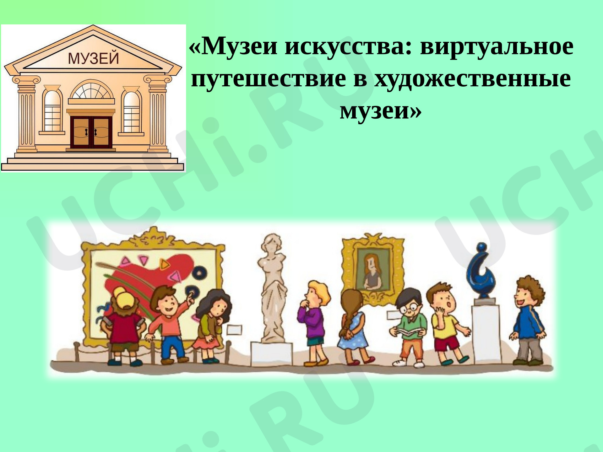 Предпросмотр материала Презентация к уроку изобразительного искусства. Музеи искусства.