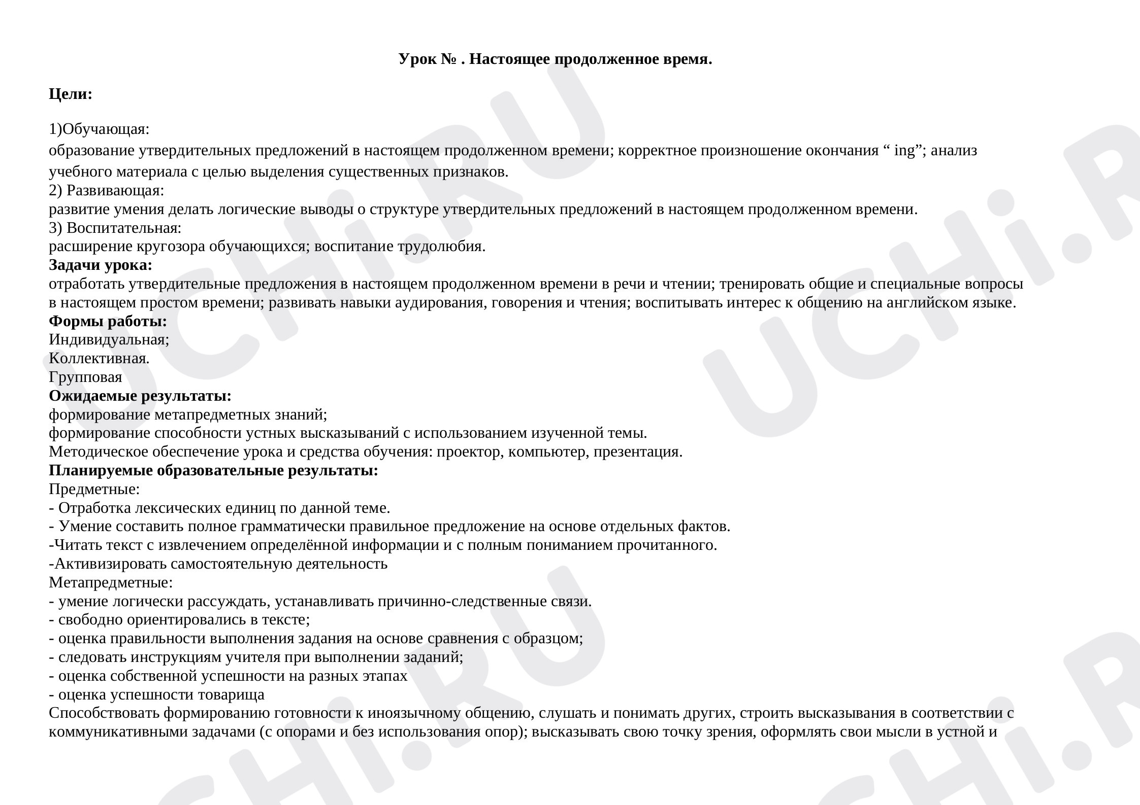 Предпросмотр материала Урок английского языка "Настоящее продолженное время"