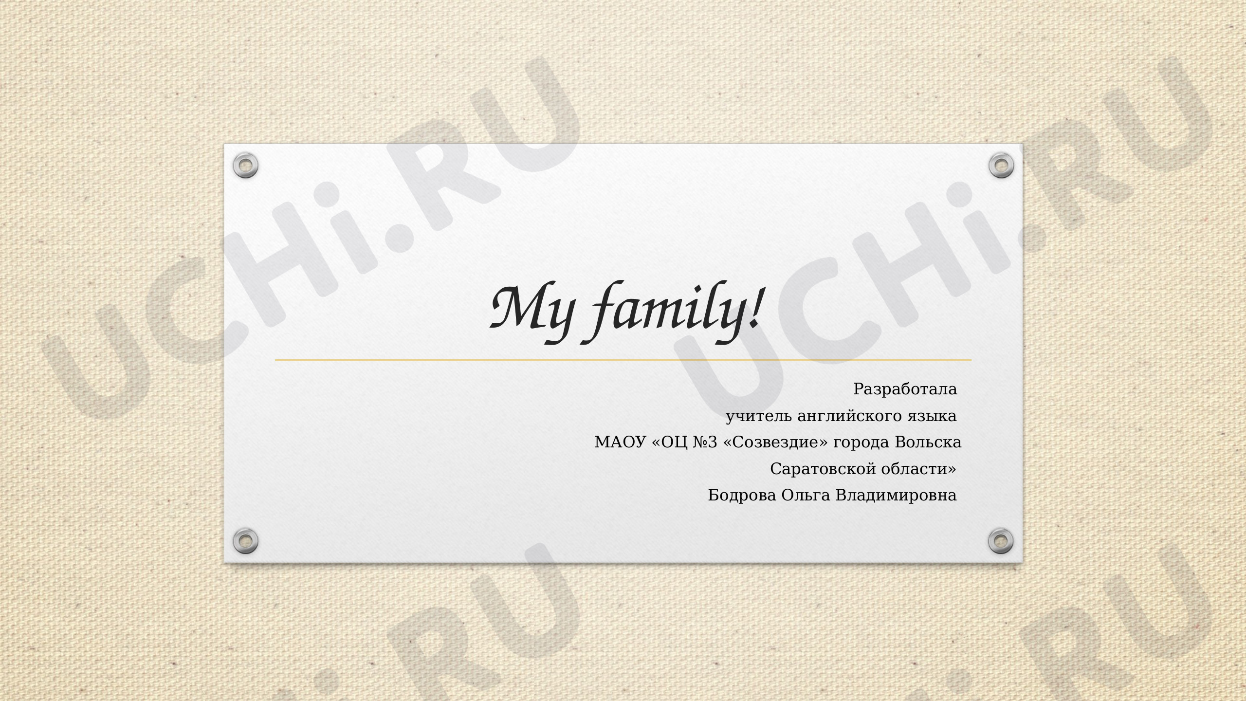 Предпросмотр материала I have got a family