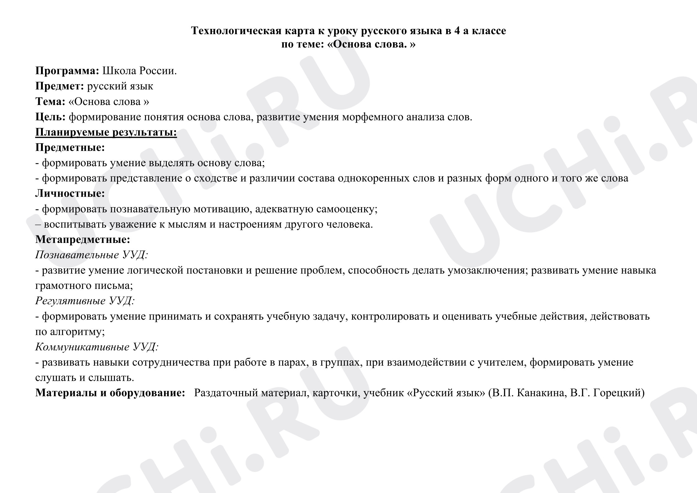 Предпросмотр материала Конспект урока русского языка. Основа слова.