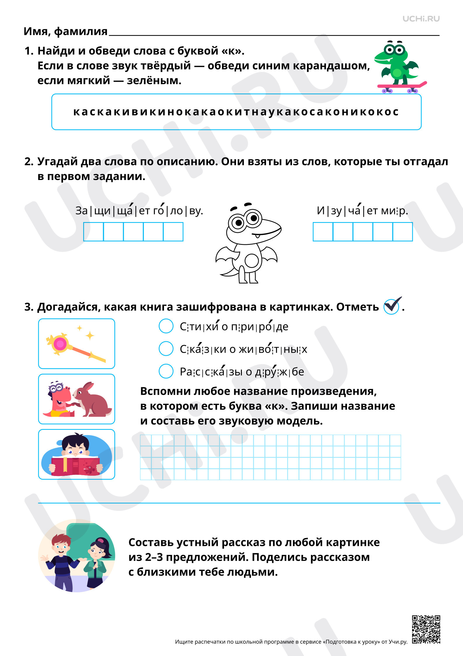 Предпросмотр материала Знакомство с буквами К, к. Звуки [к], [к’]. Повышенный уровень