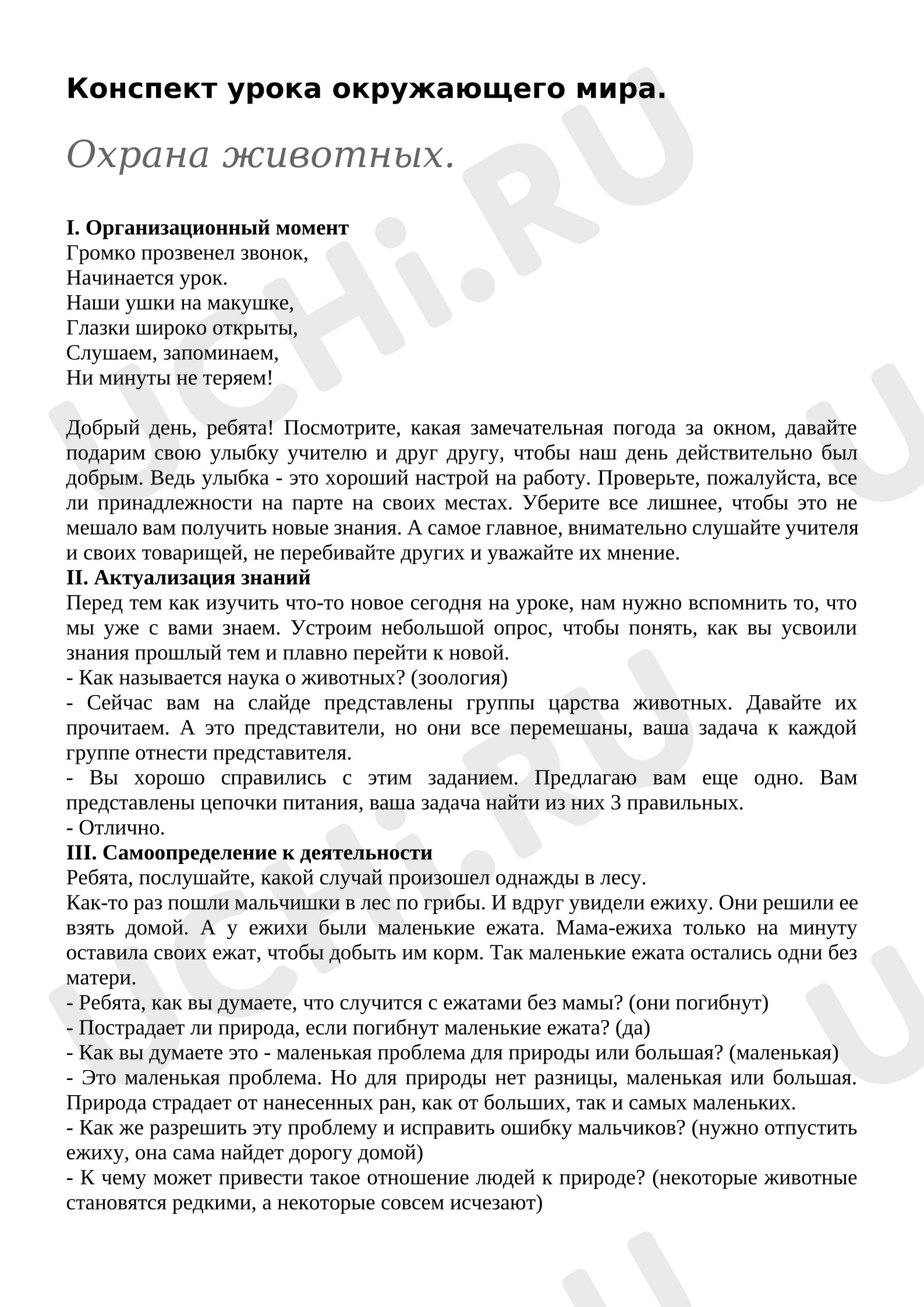Предпросмотр материала План урока окружающего мира. Охрана животных
