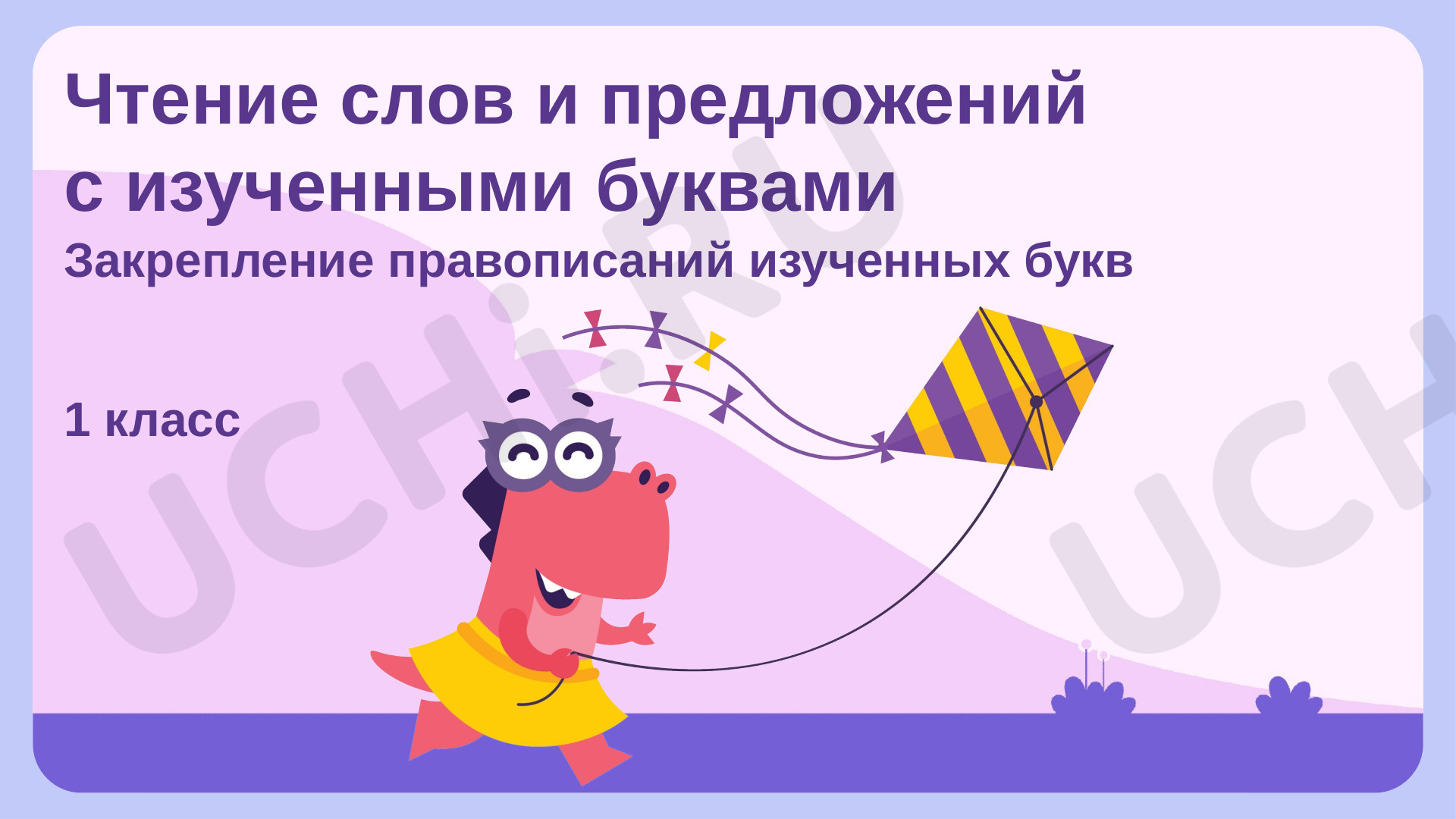 Предпросмотр материала Чтение слов и предложений с изученными буквами