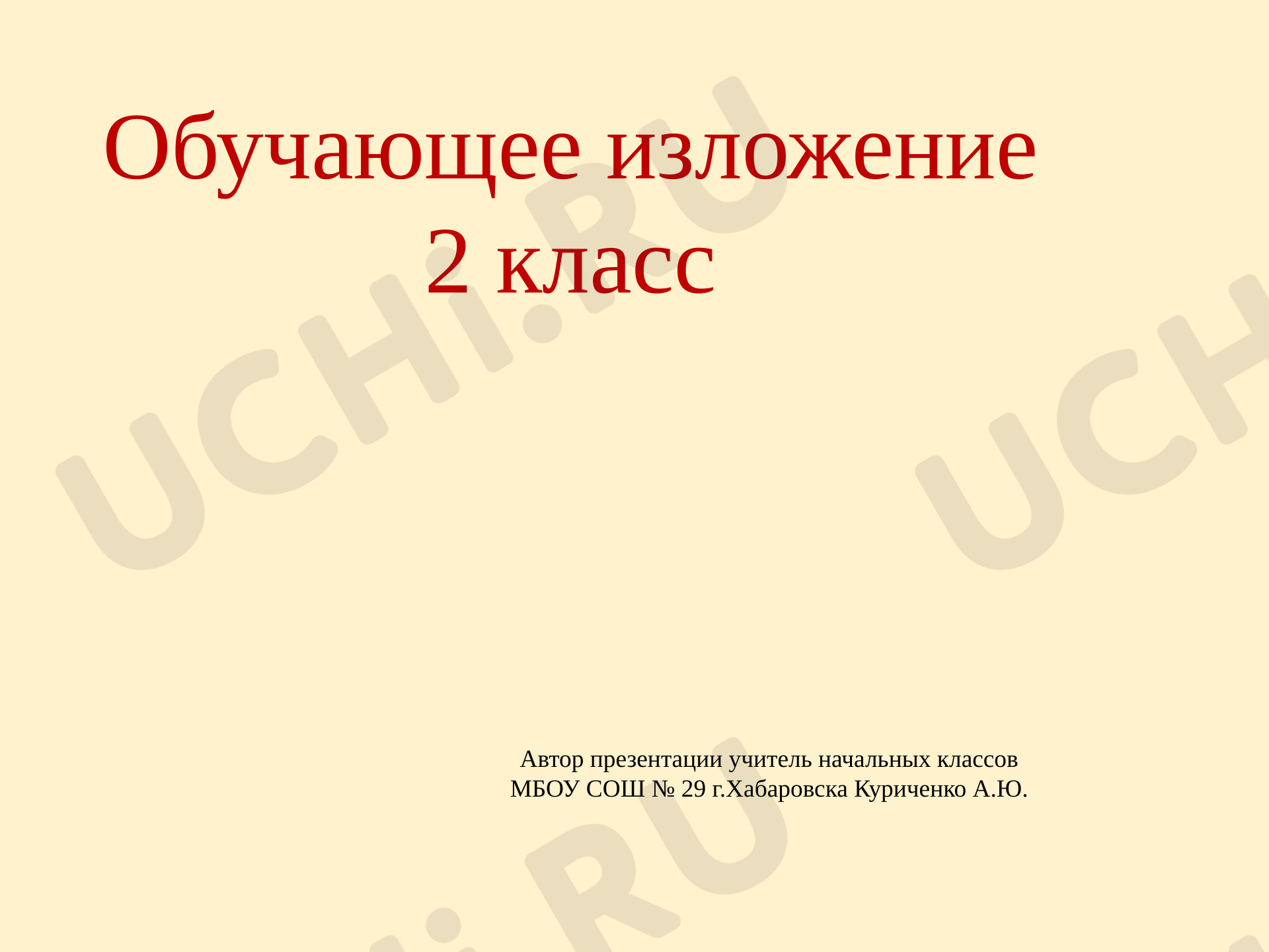 Предпросмотр материала Презентация к уроку русского языка. Обучающее изложение