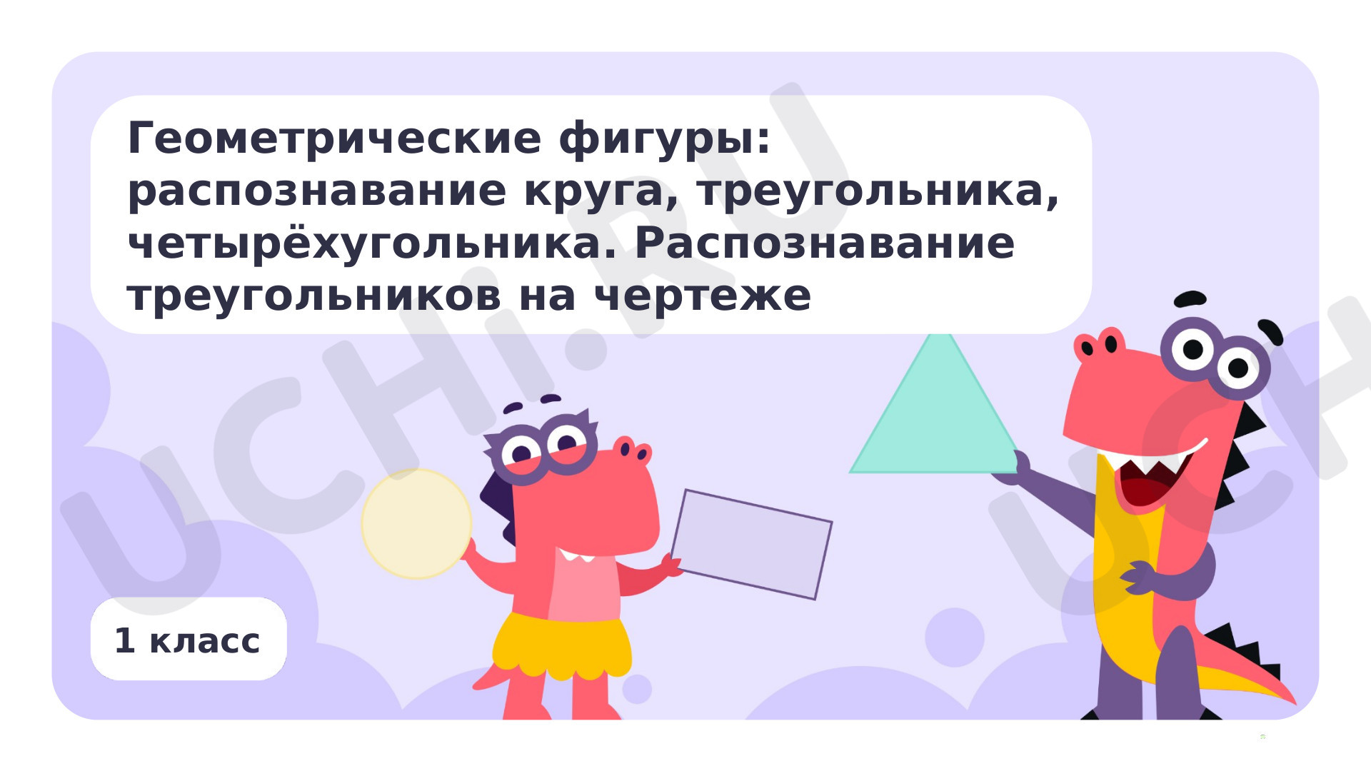 Предпросмотр материала Геометрические фигуры. Распознавание треугольников на чертеже