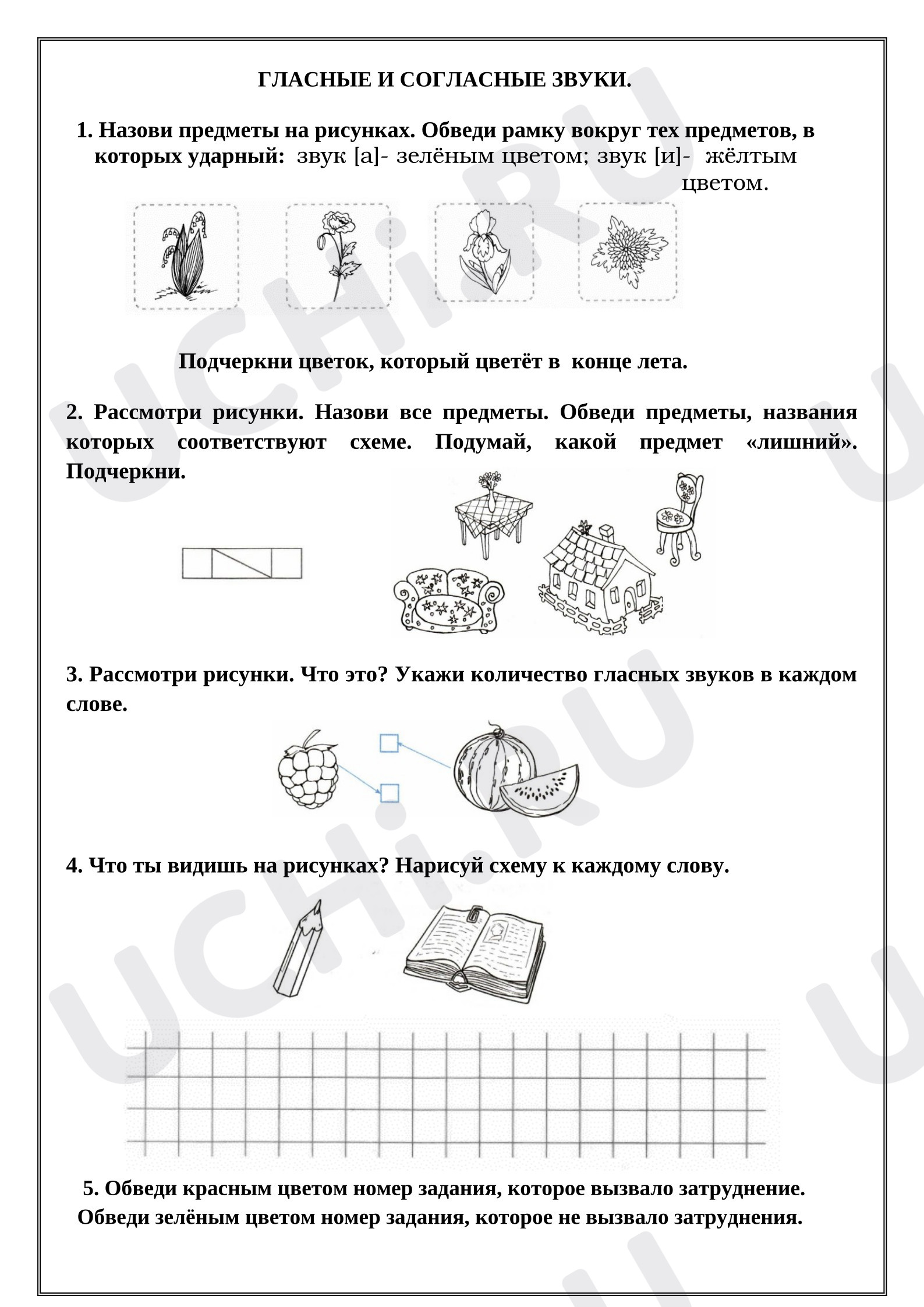 Предпросмотр материала Рабочие листы к уроку русского языка. Гласные и согласные звуки.