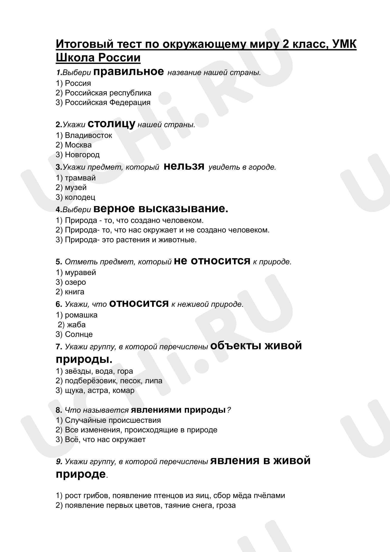 Предпросмотр материала Проверочный тест по окружающему миру по пройденным разделам.
