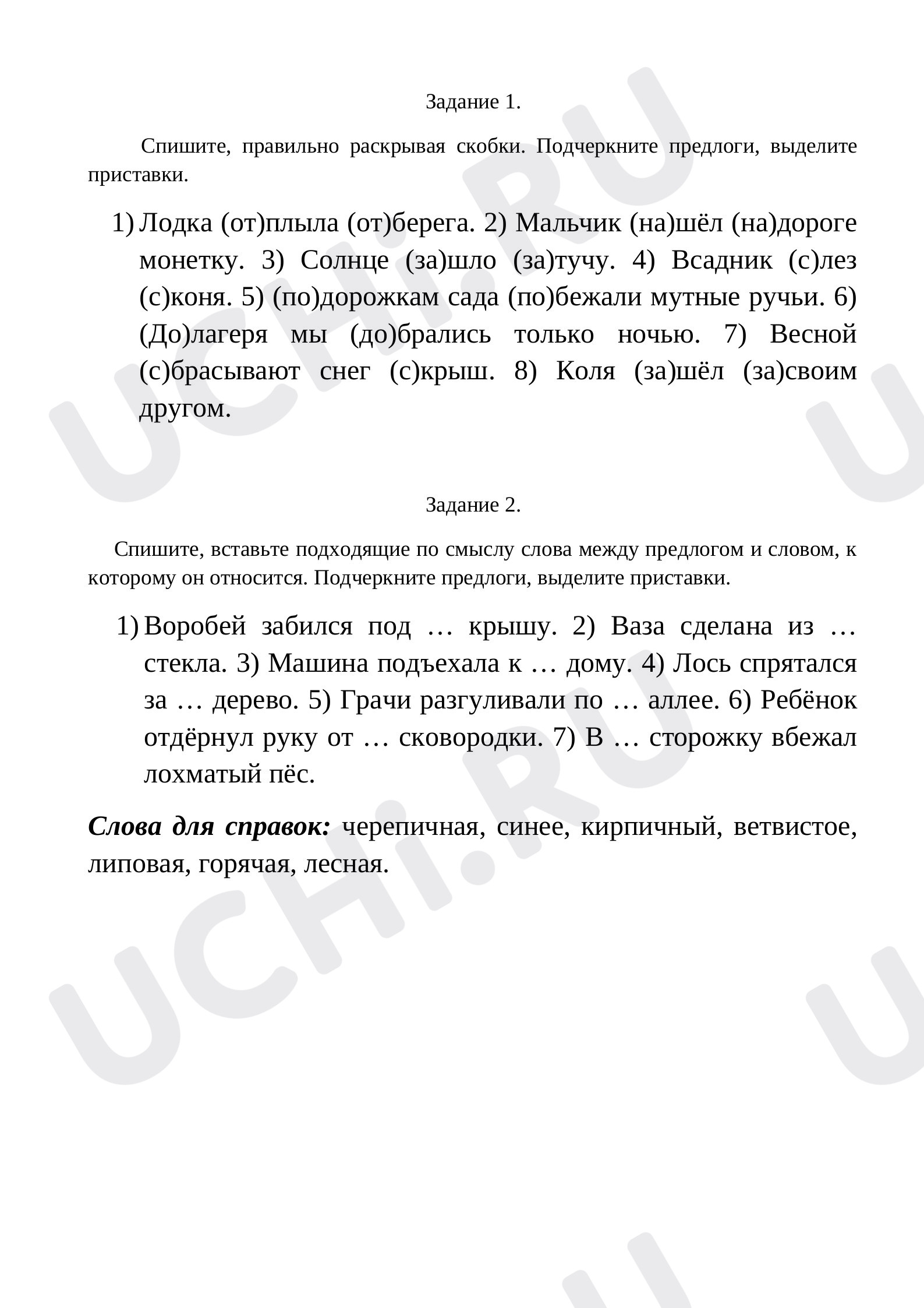 Предпросмотр материала Рабочий лист  к уроку русского языка по теме: " Приставки. Предлоги."