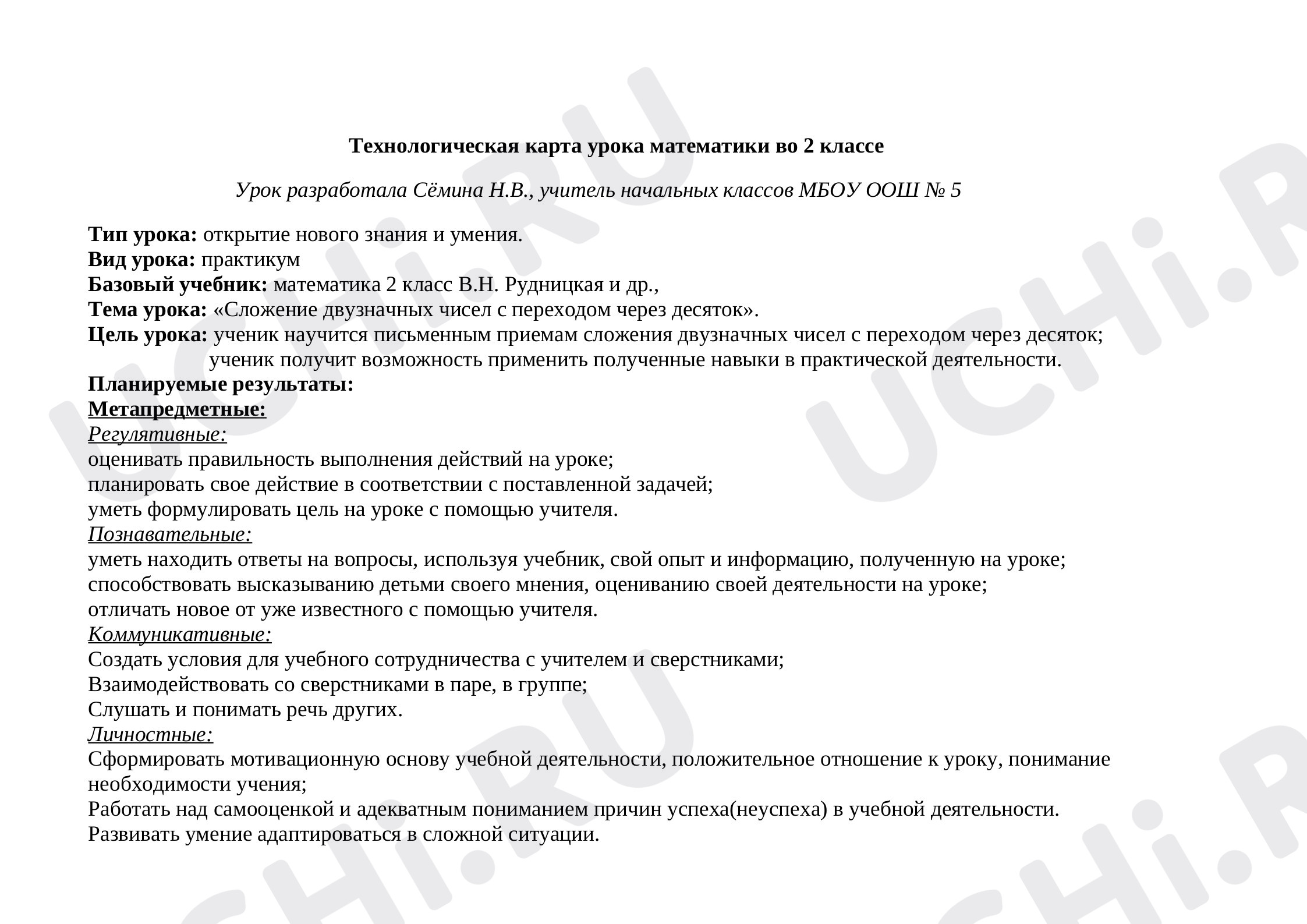 Предпросмотр материала План урока математики по теме: "Сложение двузначных чисел с переходом через десяток"