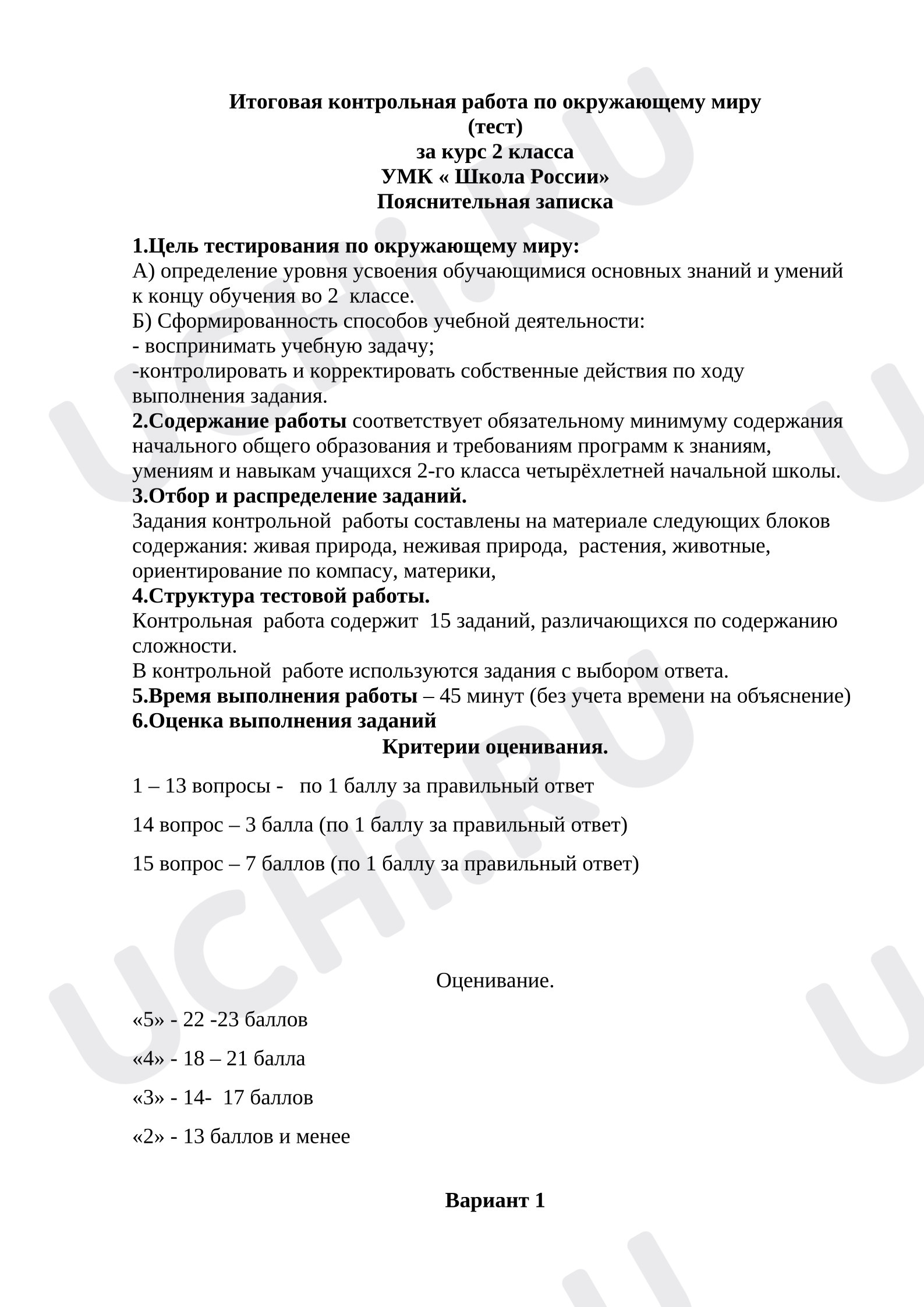 Предпросмотр материала Итоговая контрольная работа по окружающему миру.