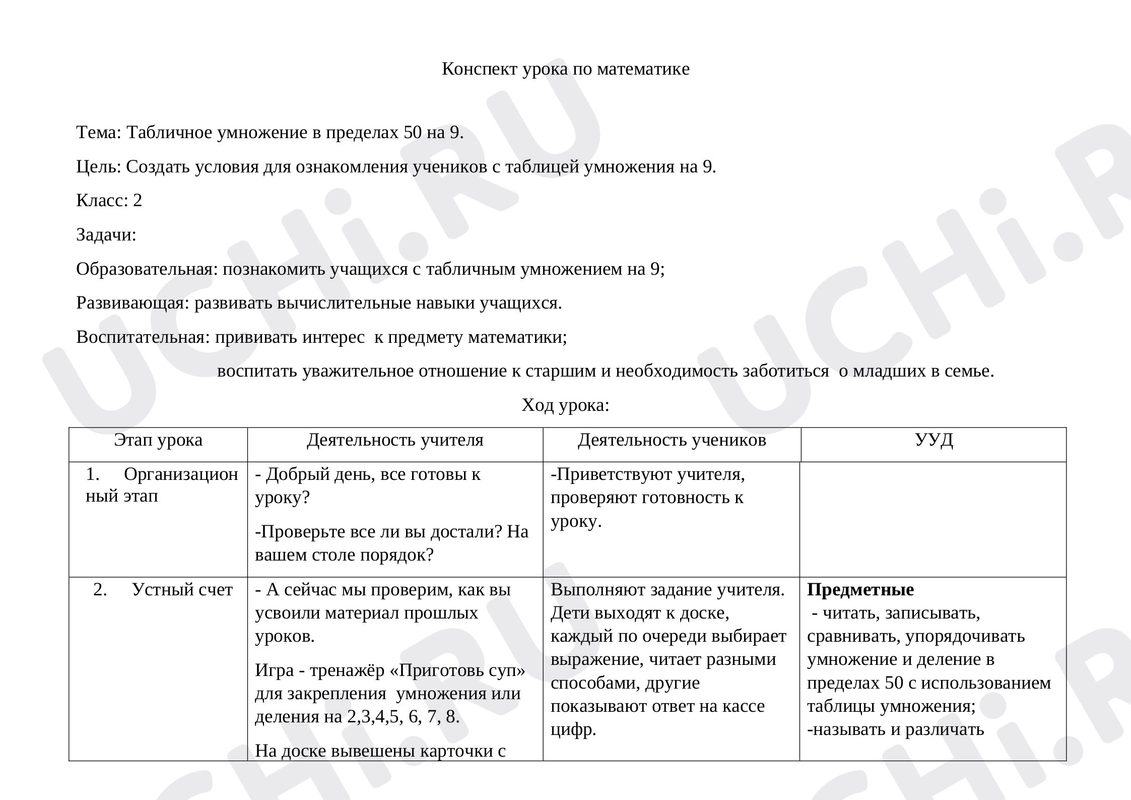 Предпросмотр материала Урок математике по теме «Таблица умножения и деления на 9».