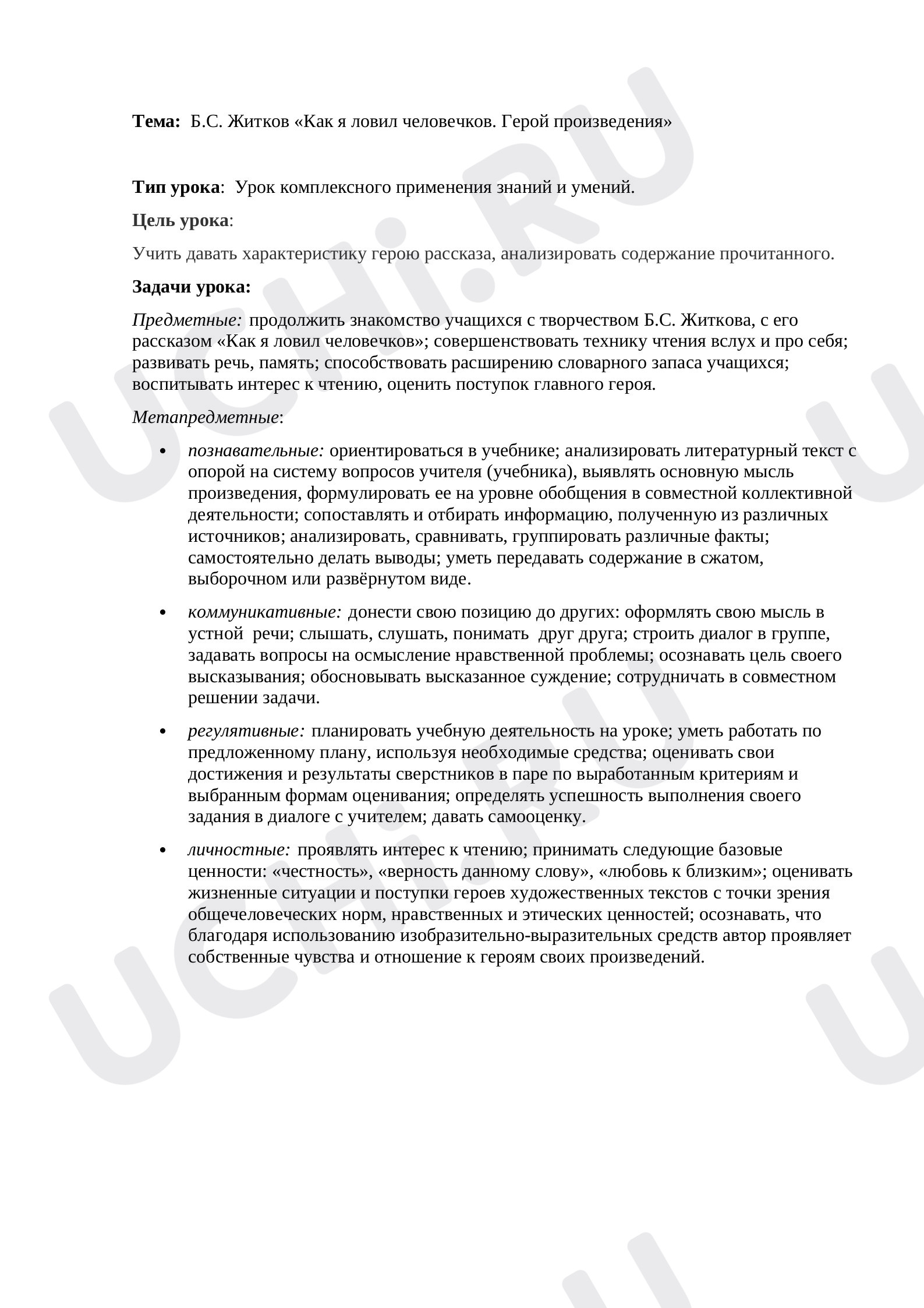 Предпросмотр материала Открытый урок литературного чтения Б.С. Житков «Как я ловил человечков. Герой произведения»