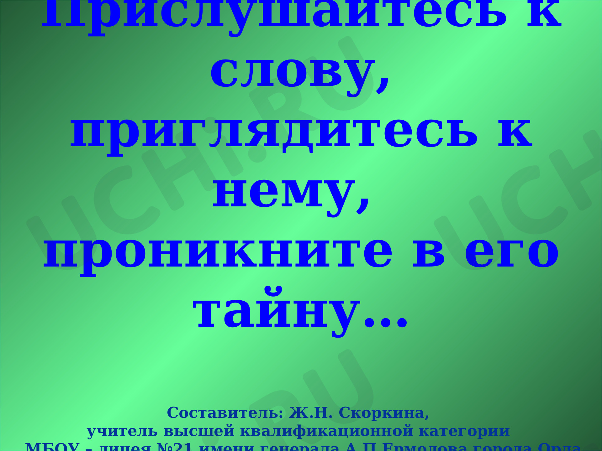 Предпросмотр материала Презентация к уроку русского языка по теме: "Слова, отвечающие на вопросы кто? И что?"