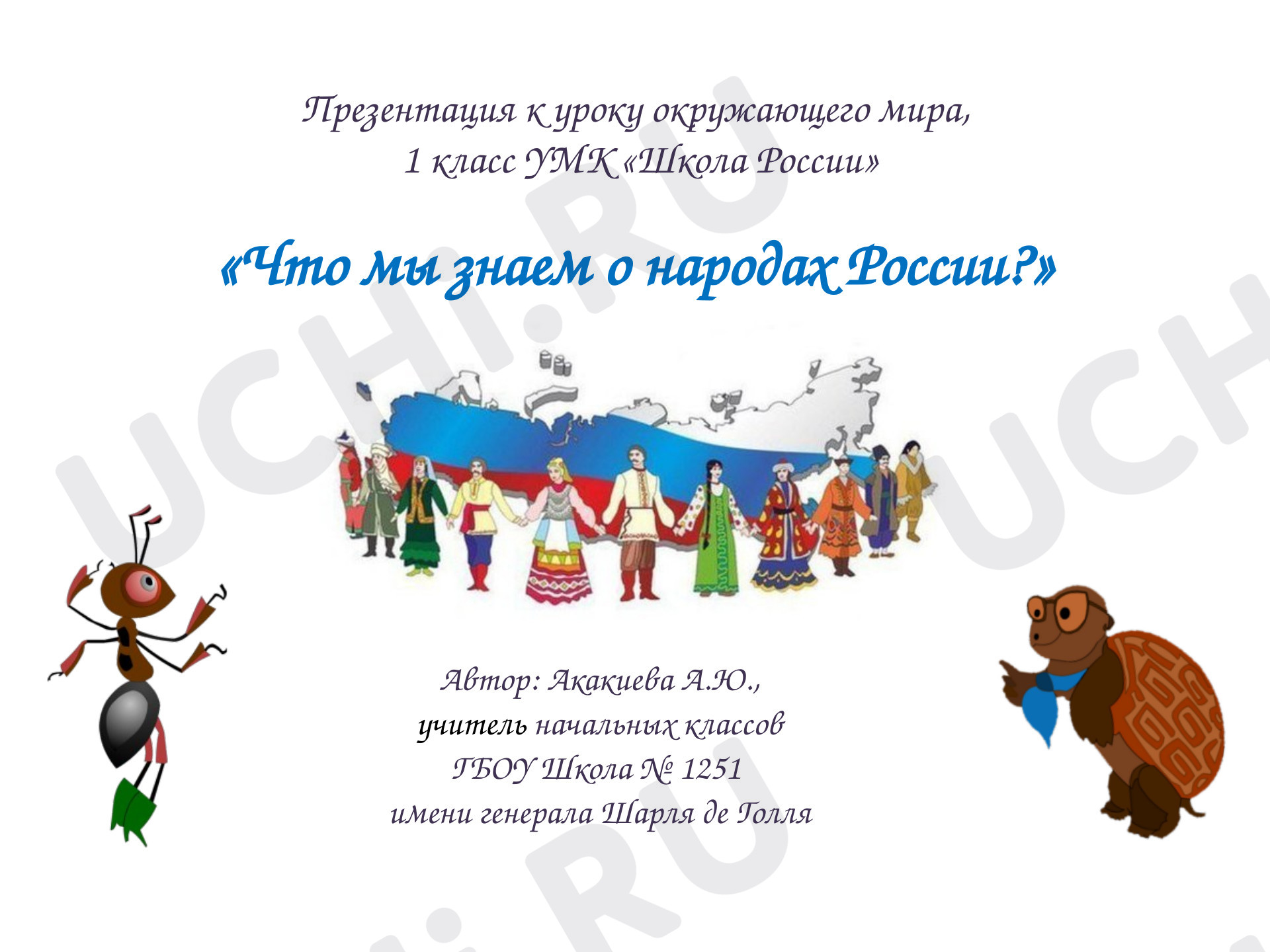Предпросмотр материала Презентация к уроку окружающего мира. Что мы знаем о народах России?