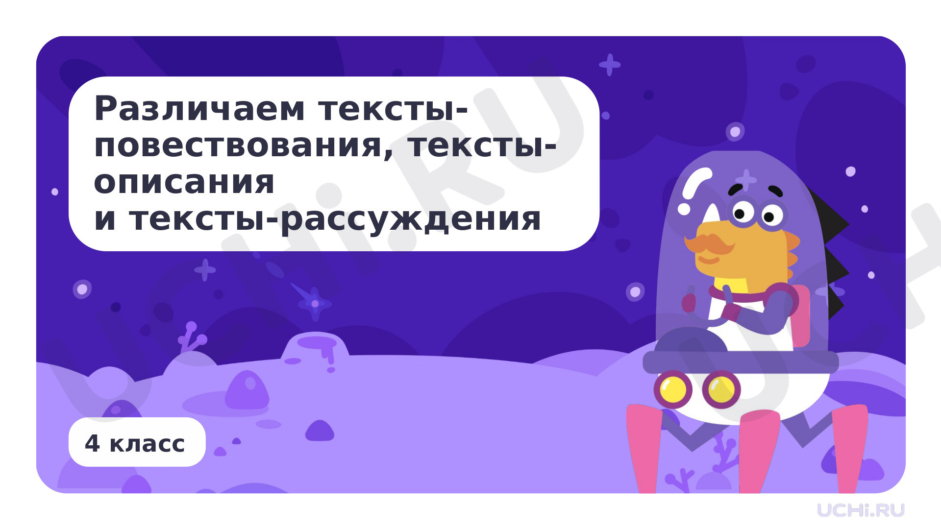 Предпросмотр материала Различаем тексты-повествования, тексты-описания и тексты-рассуждения