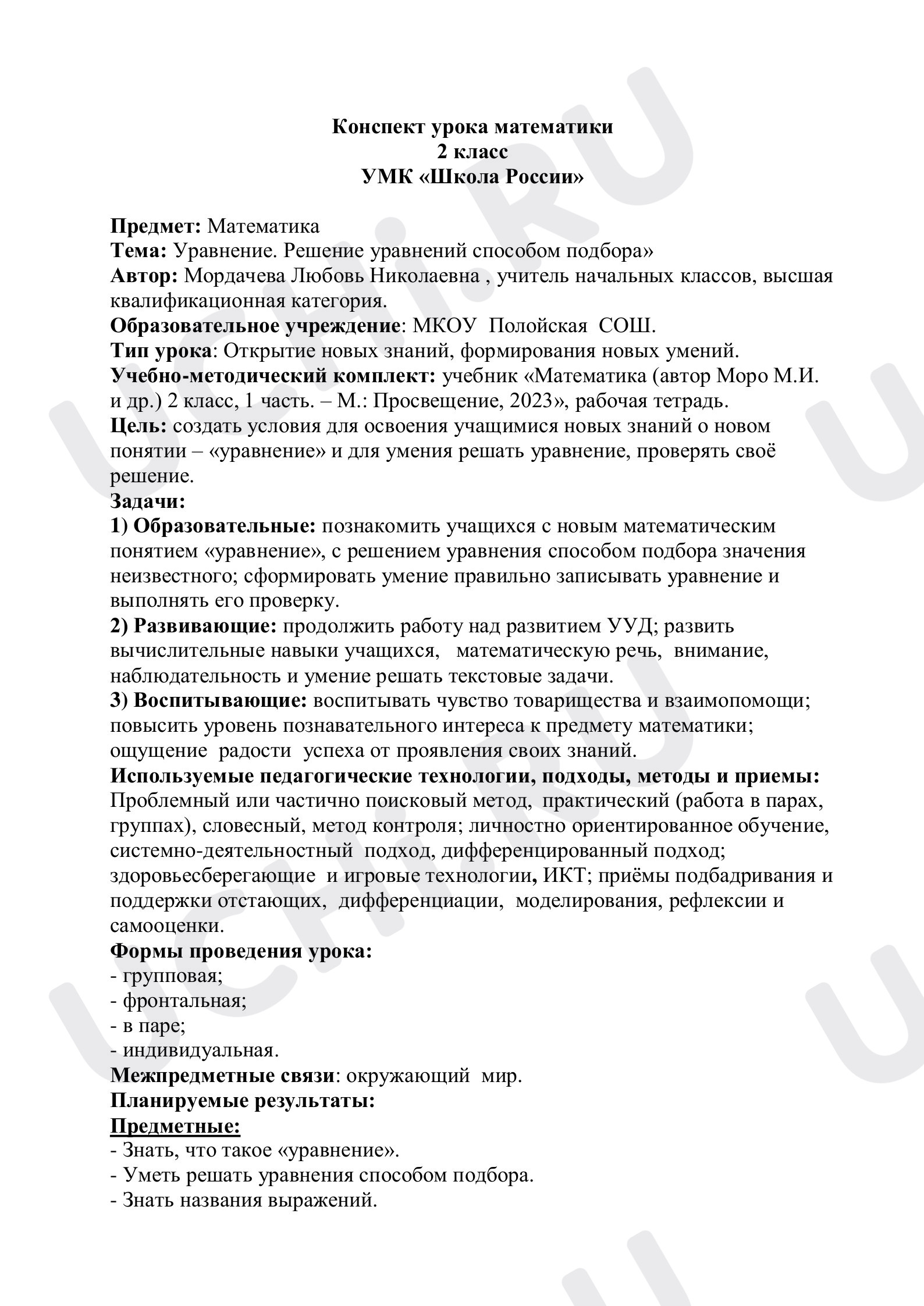 Предпросмотр материала Конспект урока  математики по теме: "Уравнение. Решение уравнений способом подбора"