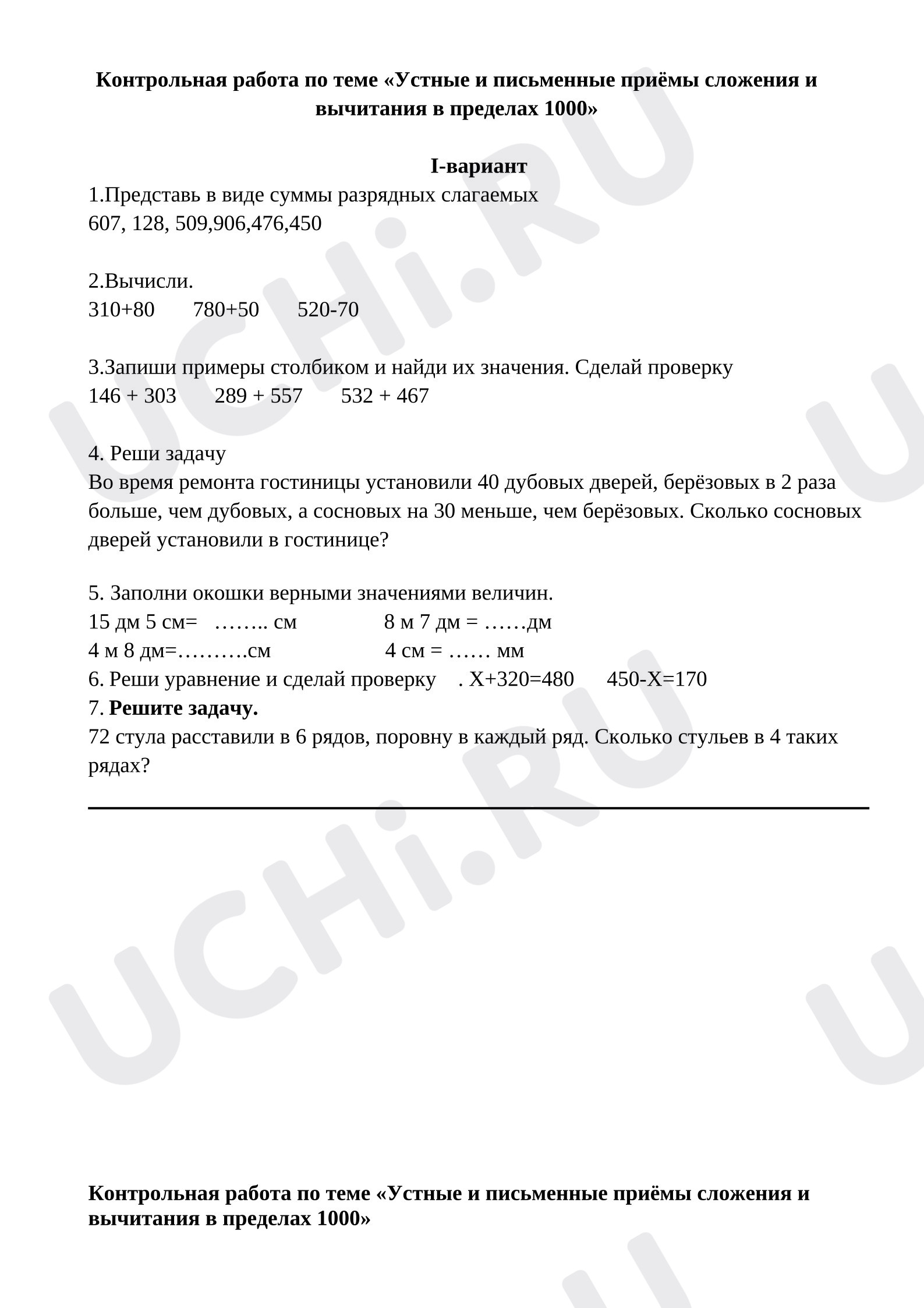 Предпросмотр материала Контрольная работа по теме «Устные и письменные приёмы сложения и вычитания в пределах 1000»