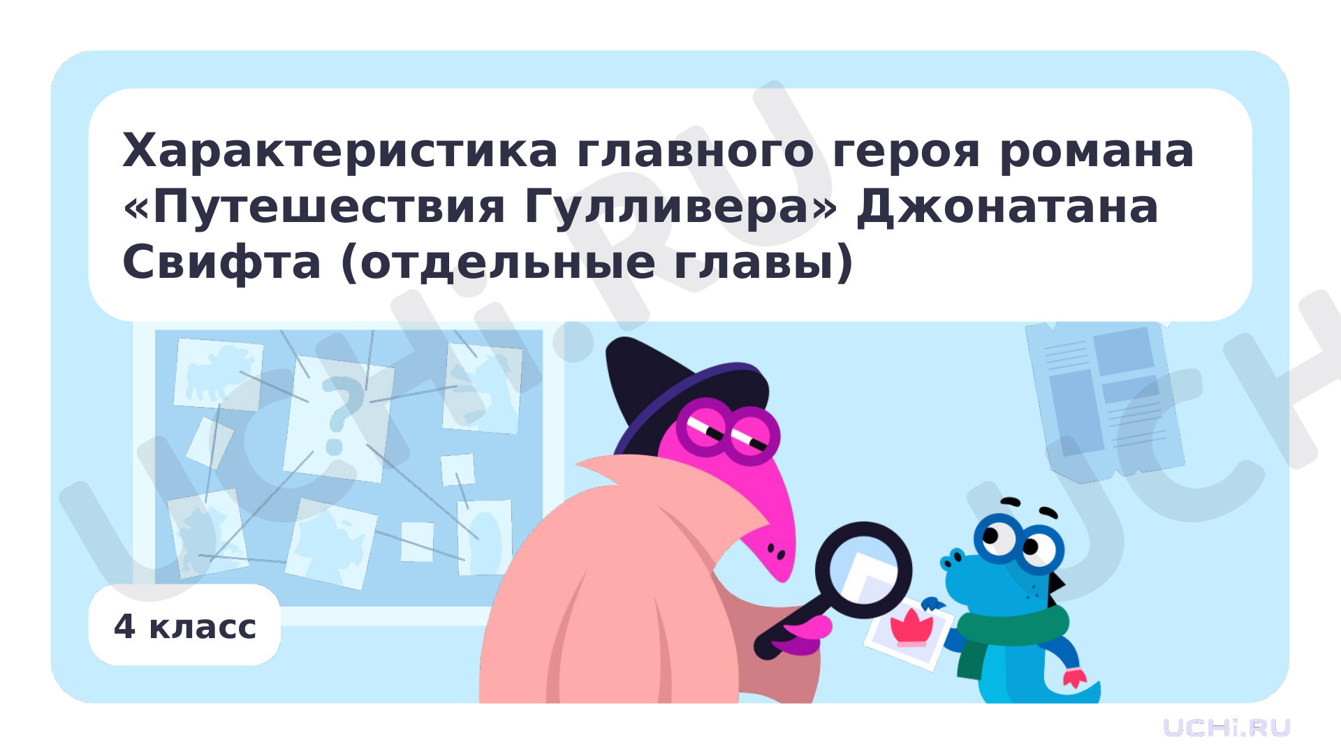 Предпросмотр материала Характеристика главного героя «Путешествия Гулливера» Джонатана Свифта (отдельные главы)