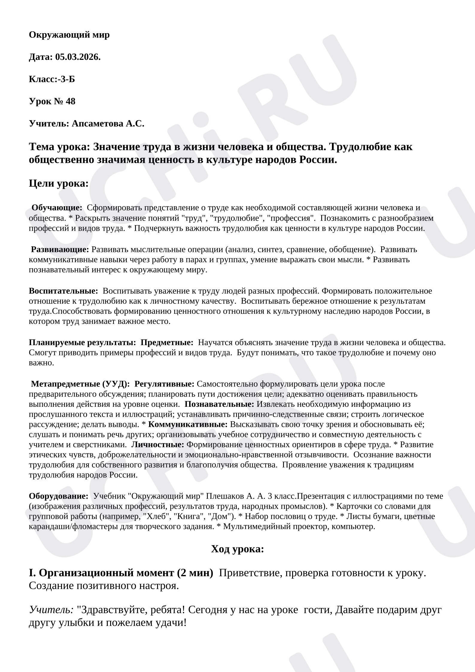 Предпросмотр материала План урока окружающего мира. Значение труда в жизни человека и общества. Трудолюбие как общественно значимая ценность в культуре народов России.