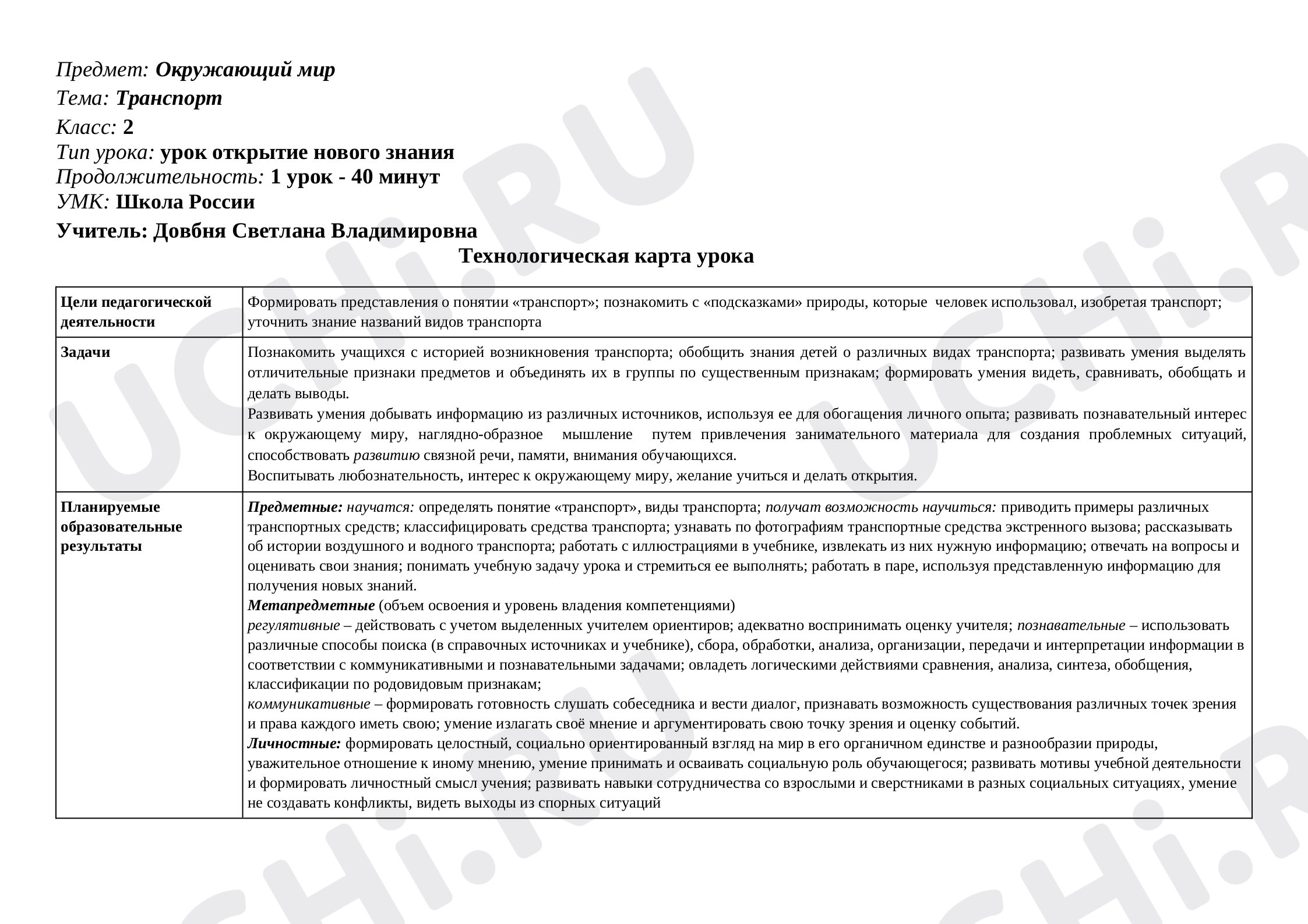 Предпросмотр материала План урока окружающего мира по теме: Транспорт