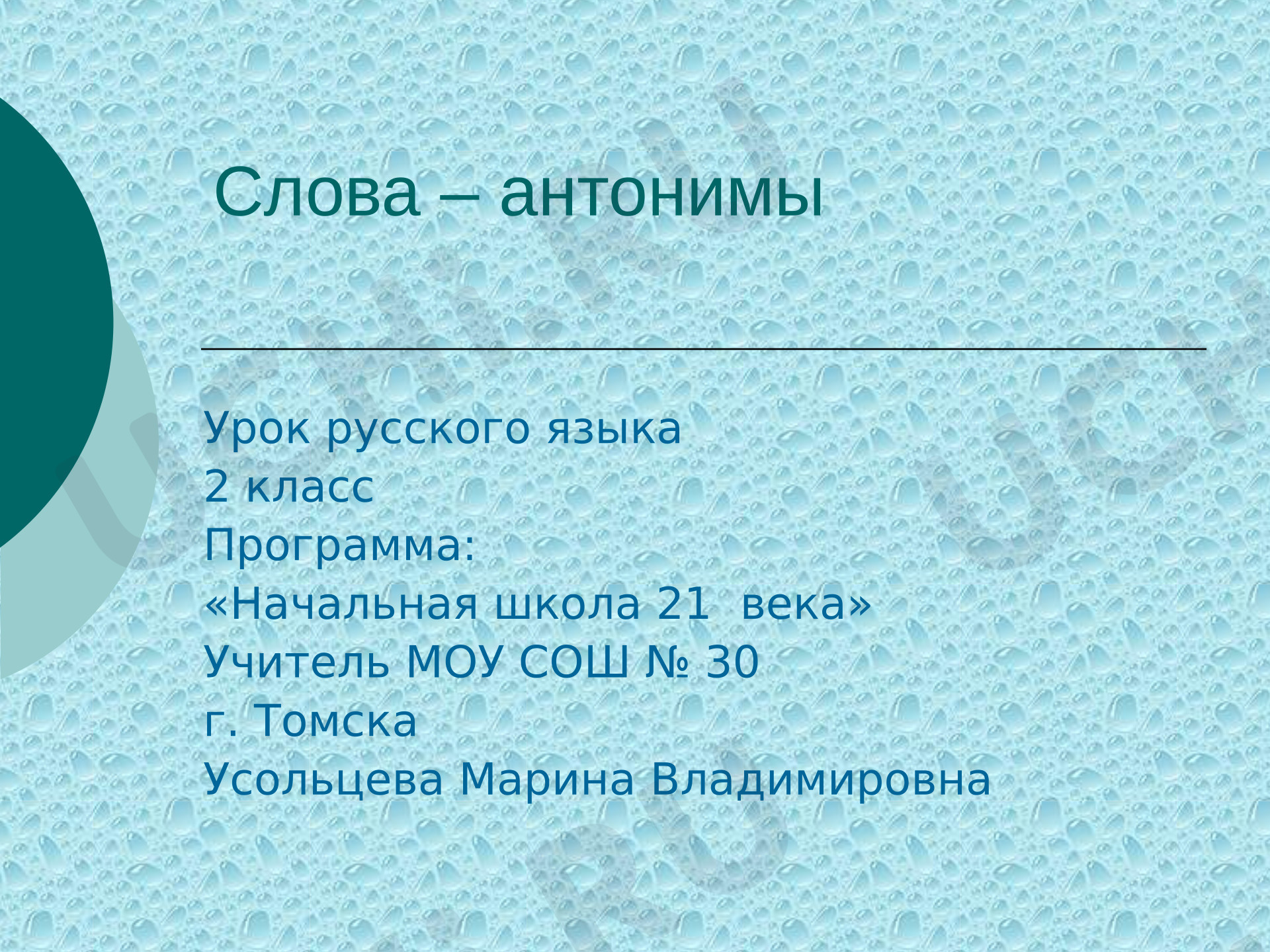 Предпросмотр материала Презентация к уроку русского языка. Слова-антонимы.