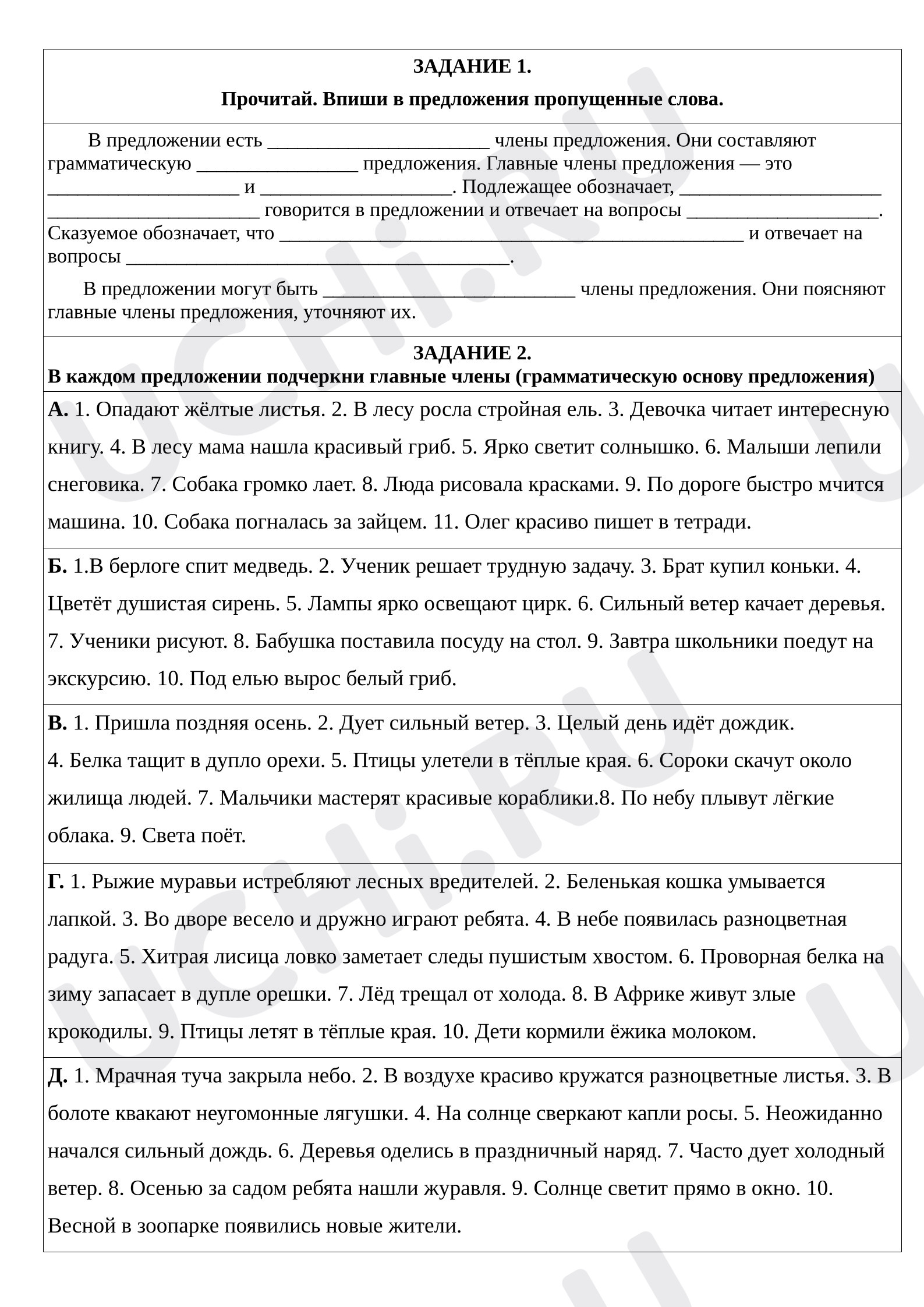 Предпросмотр материала Главные и второстепенные члены предложения