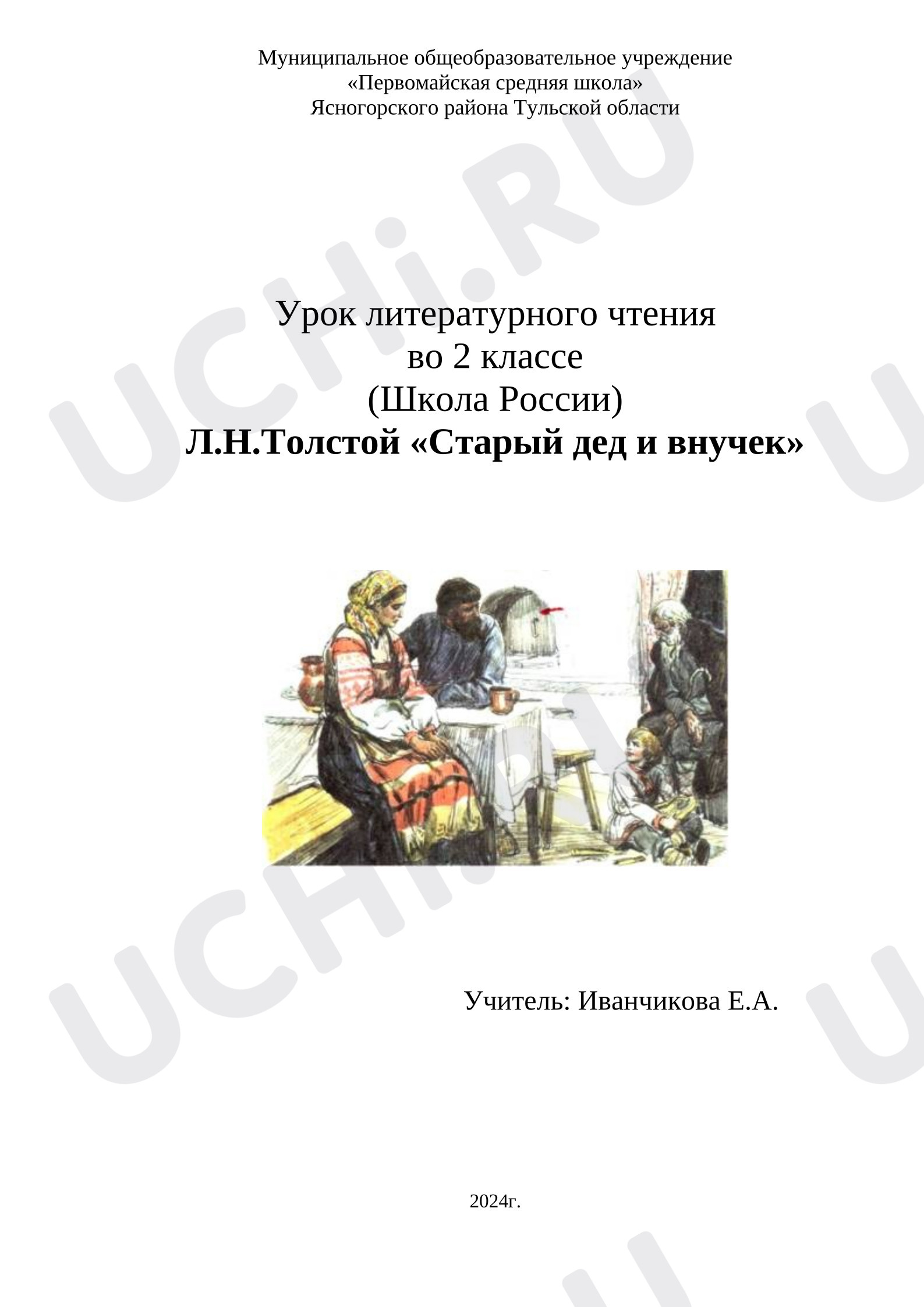 Предпросмотр материала Конспект урока по литературному чтению во 2 классе. Л.Н.Толстой, Старый дед и внучек.