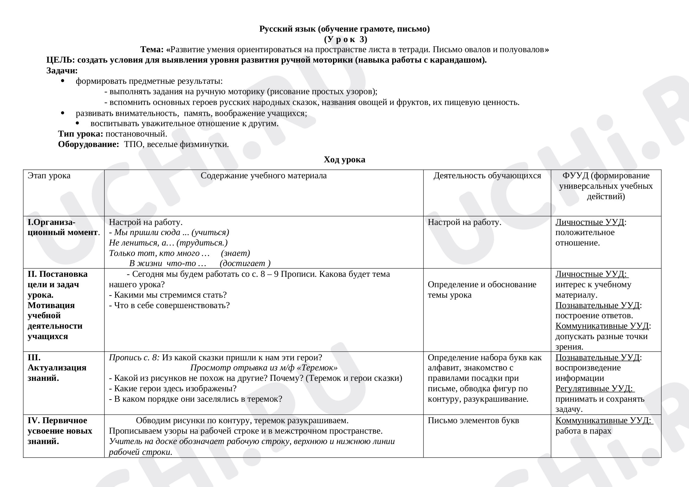 Предпросмотр материала Развитие умения ориентироваться на пространстве листа в тетради. Письмо овалов и полуовалов