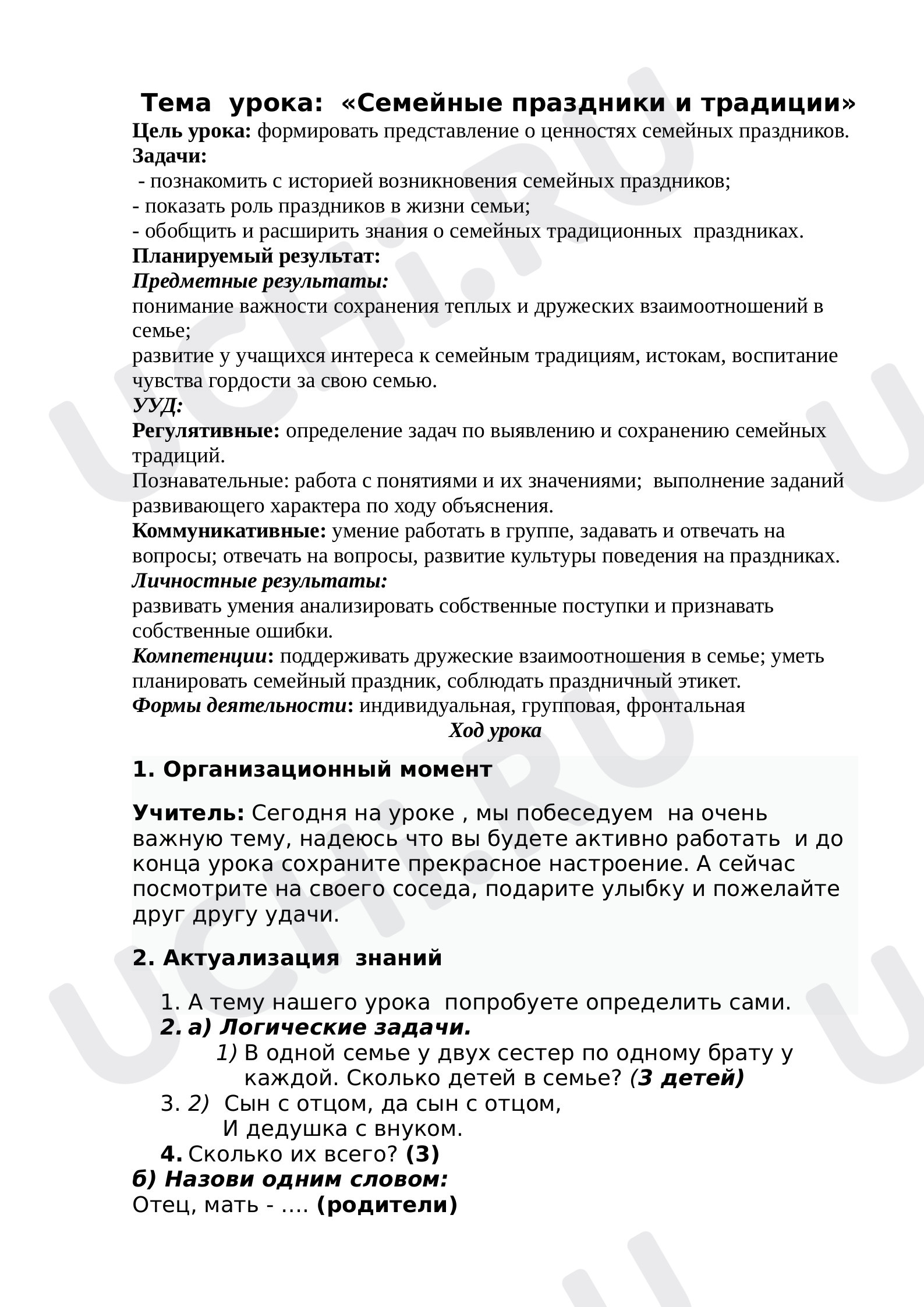 Предпросмотр материала План урока окружающего мира по теме: Семья. Семейные традиции.