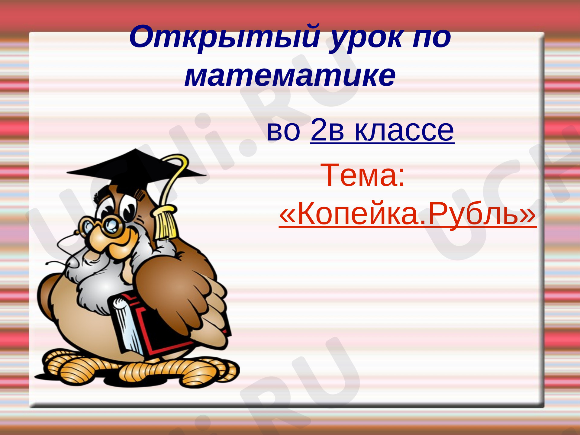 Предпросмотр материала Копейка. Рубль