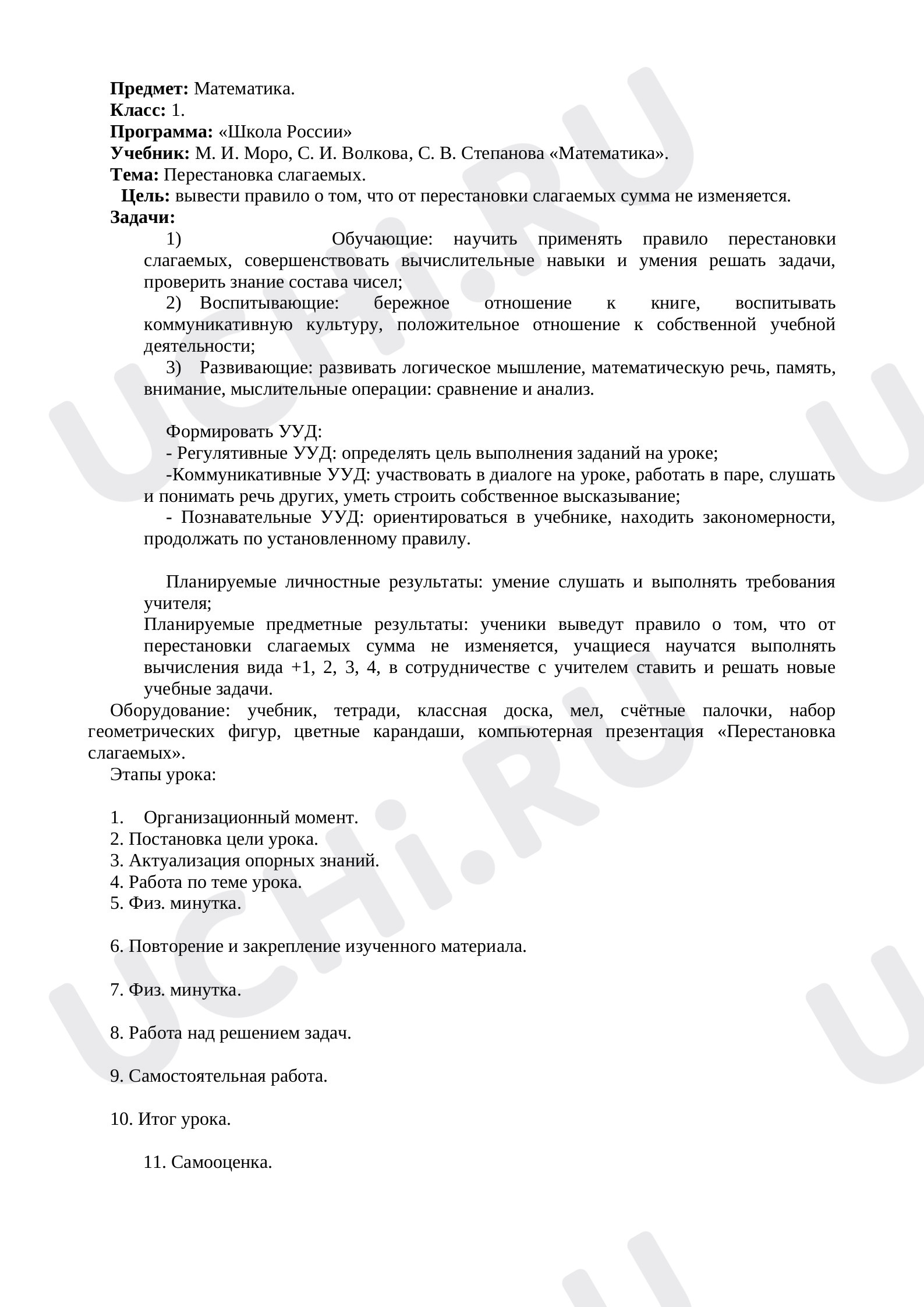 Предпросмотр материала Конспект урока по математике. Перестановка слагаемых.