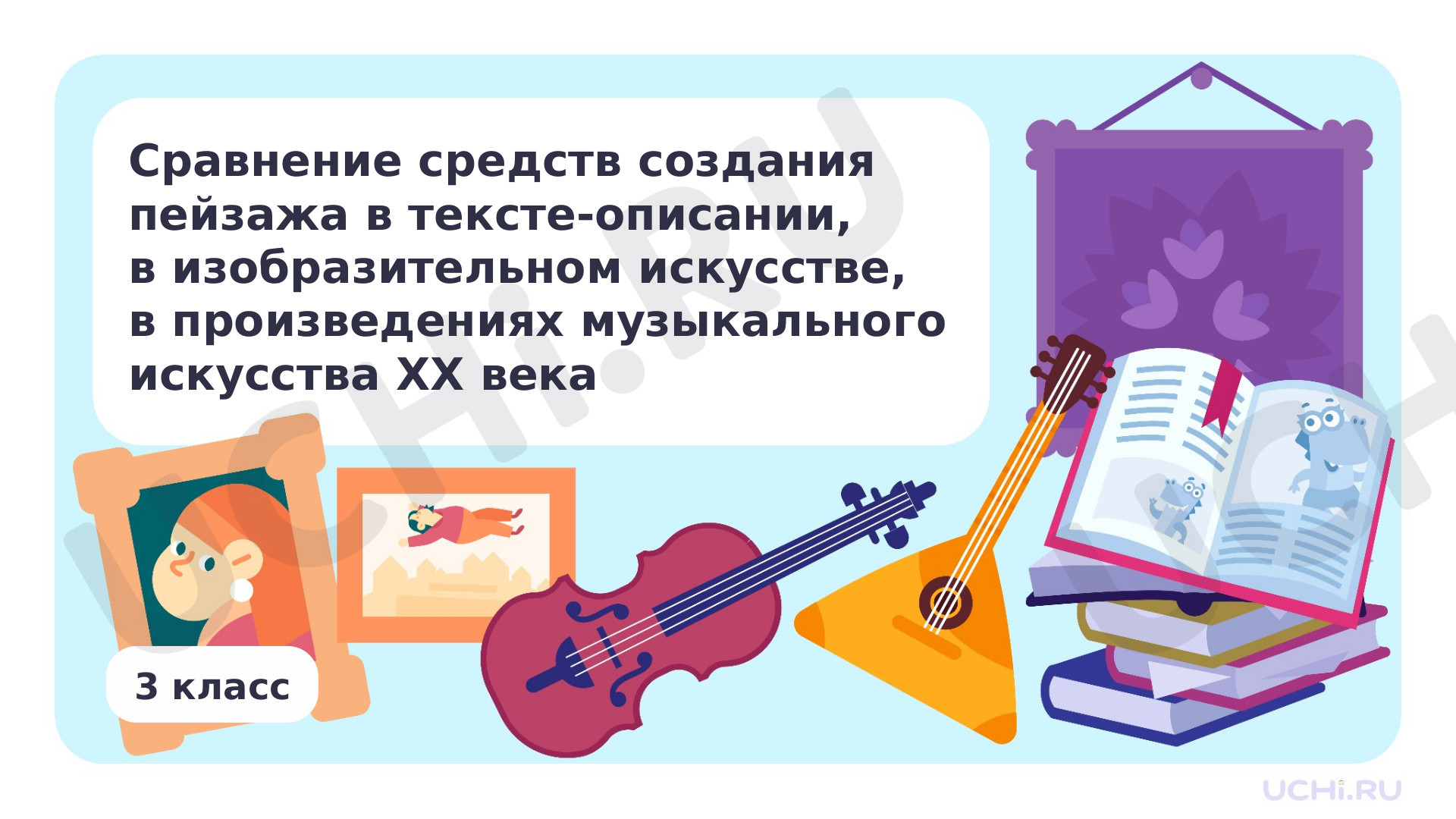Предпросмотр материала Сравнение средств создания пейзажа в тексте-описании, в изобразительном искусстве, в произведениях музыкального искусства XX века