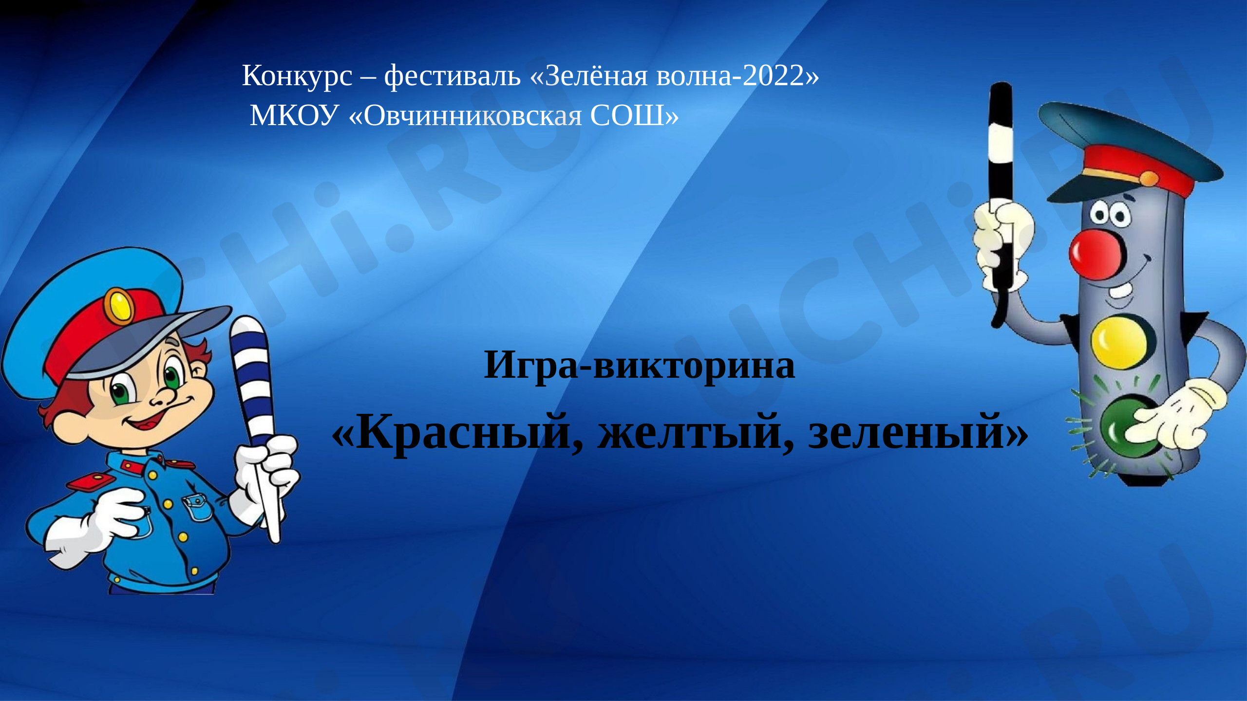 Предпросмотр материала Викторина "Красный, желтый, зеленый"