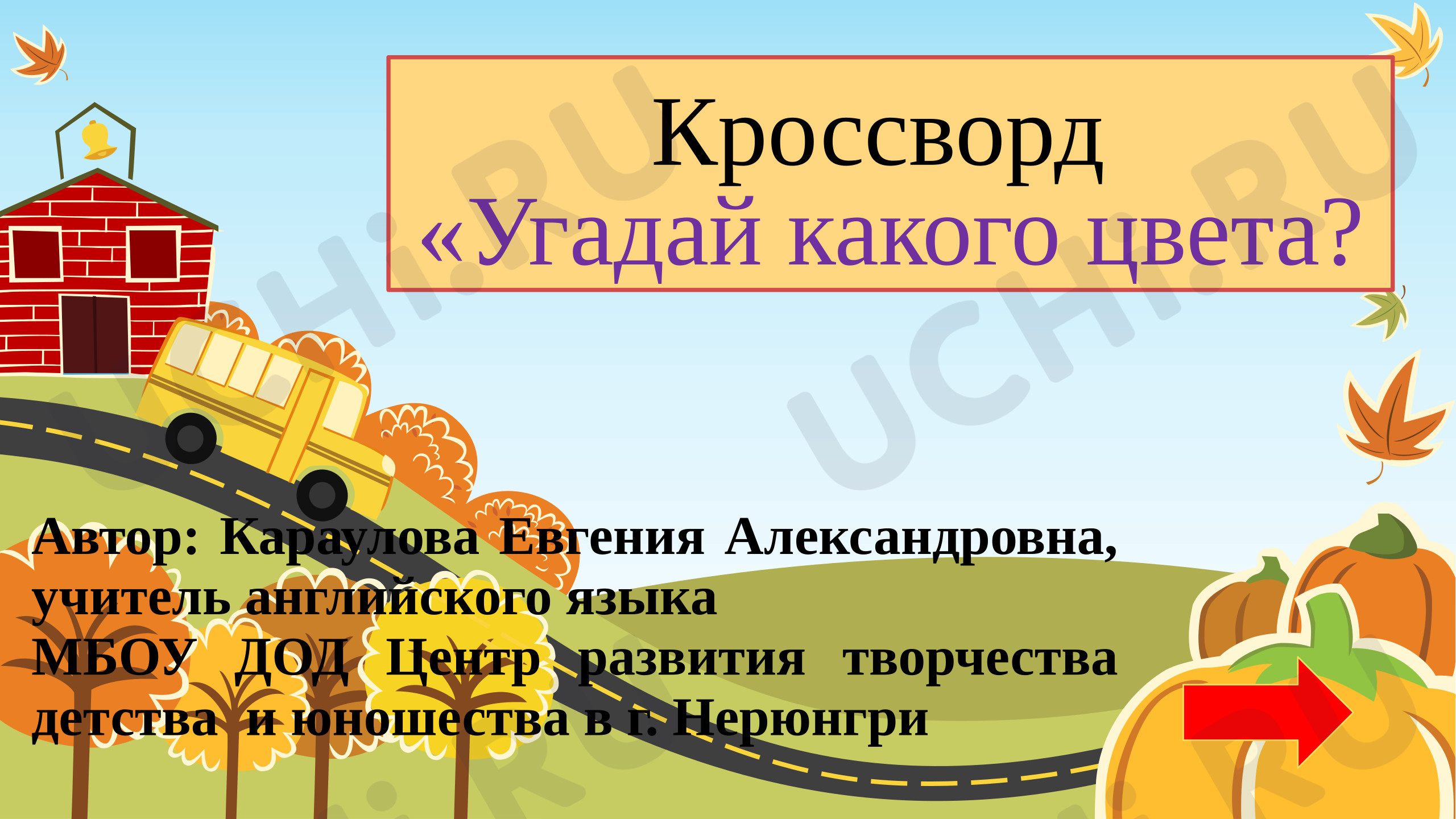 Предпросмотр материала Английский язык. Презентация к уроку. Кроссворд «Угадай какого цвета!»