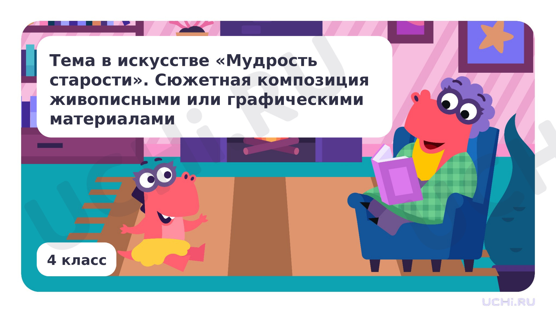 Предпросмотр материала Тема в искусстве «Мудрость старости»