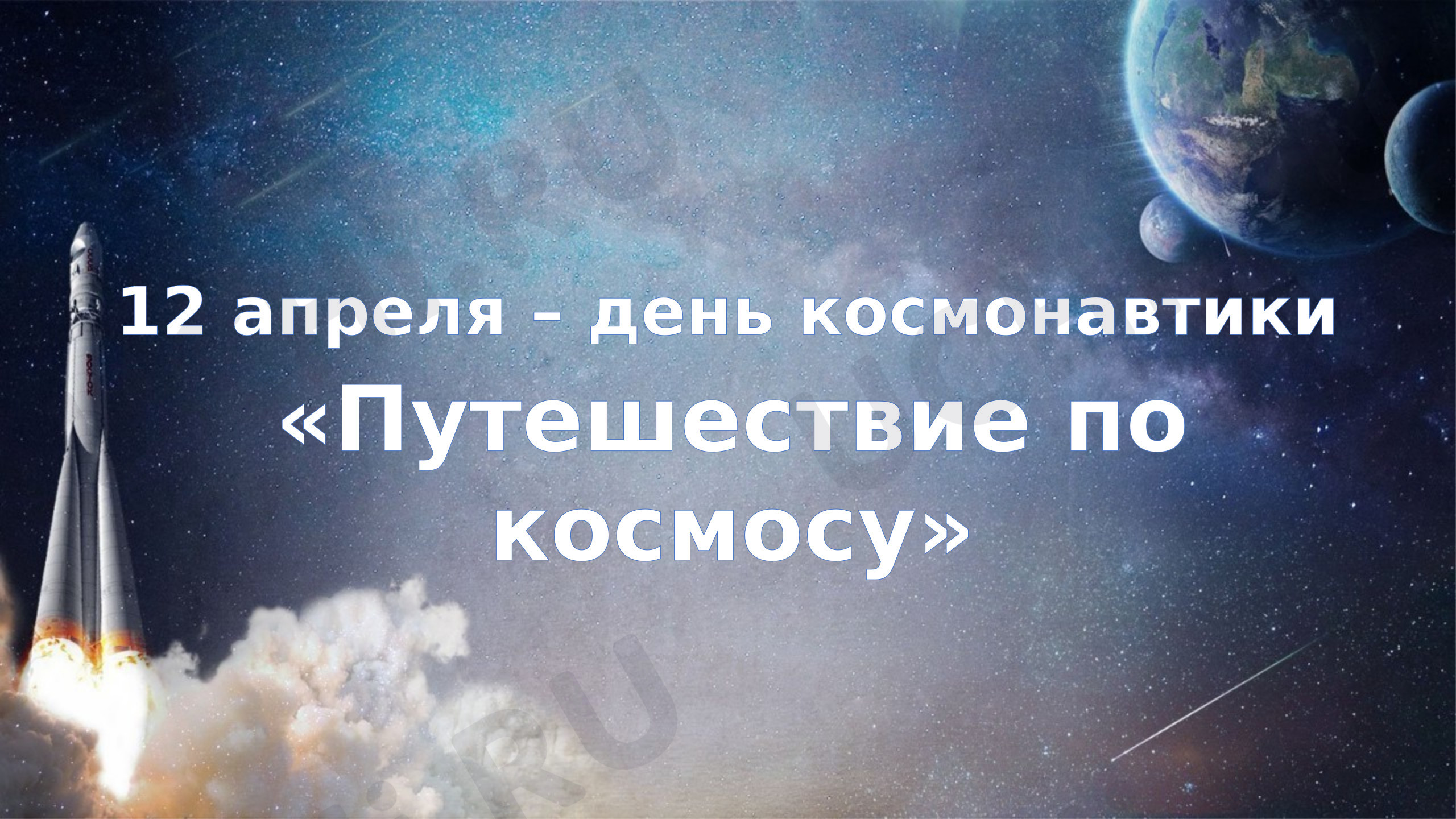 Предпросмотр материала Презентация. Космос.