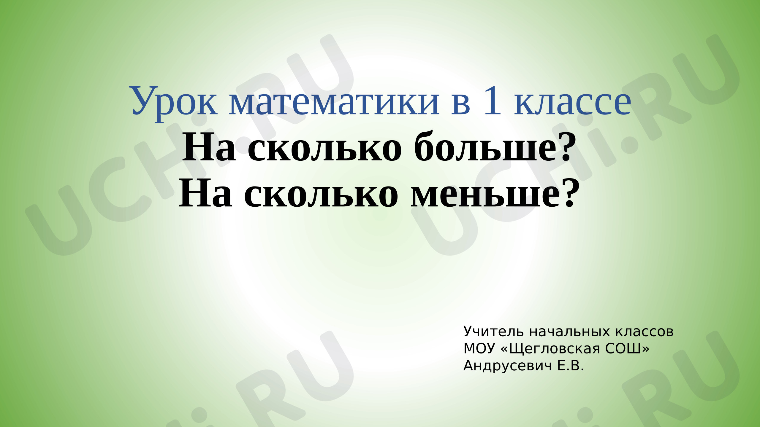 Предпросмотр материала Презентация по математике: "На сколько больше? На сколько меньше?