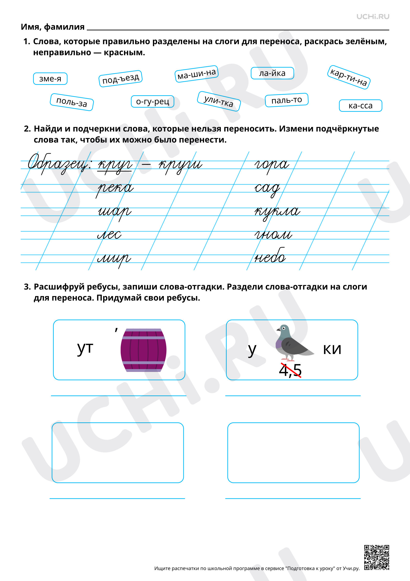 Русский язык, 2 класс, Рабочий лист базового уровня №56 для урока «Перенос слов по слогам» по русскому языку 2 класс ФГОС - Учи.ру.pdf