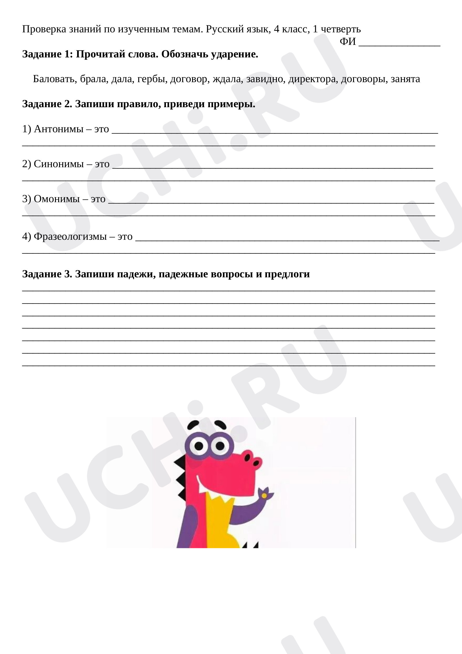 Предпросмотр материала Рабочие листы по теме «Фразеологизмы, синонимы, антонимы, омонимы»